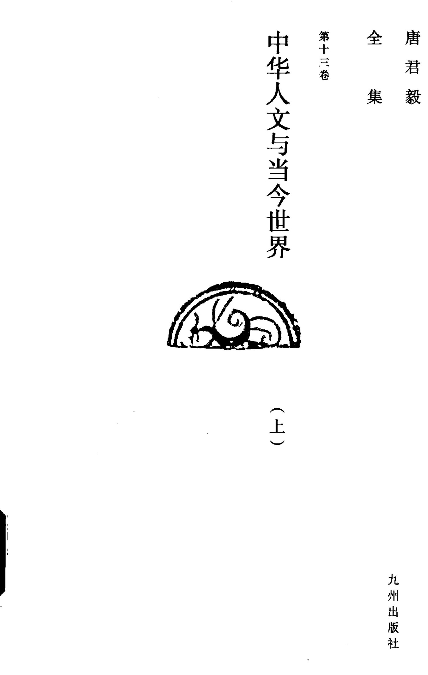 唐君毅全集 第13卷 中华人文与当今世界 上
