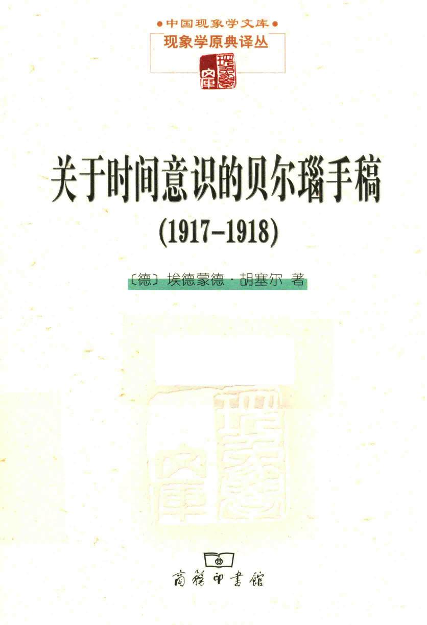 关于时间意识的贝尔瑙手稿 1917-1918