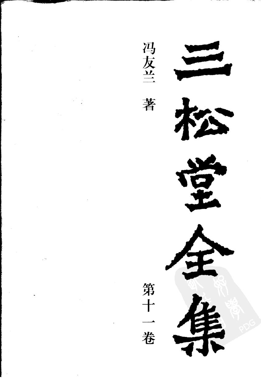 三松堂全集 第11卷 （第二版）