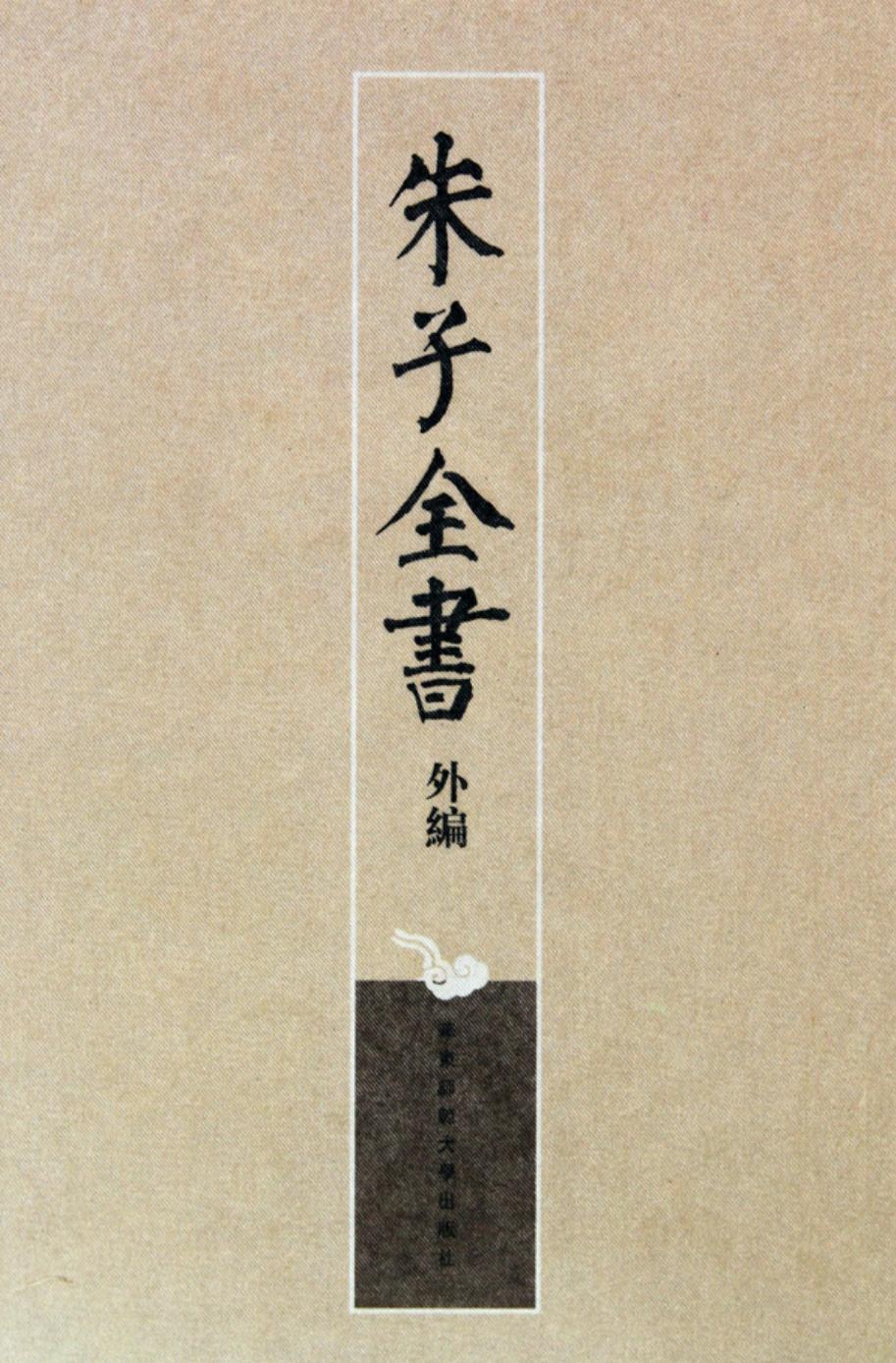 朱子全书外编 2
