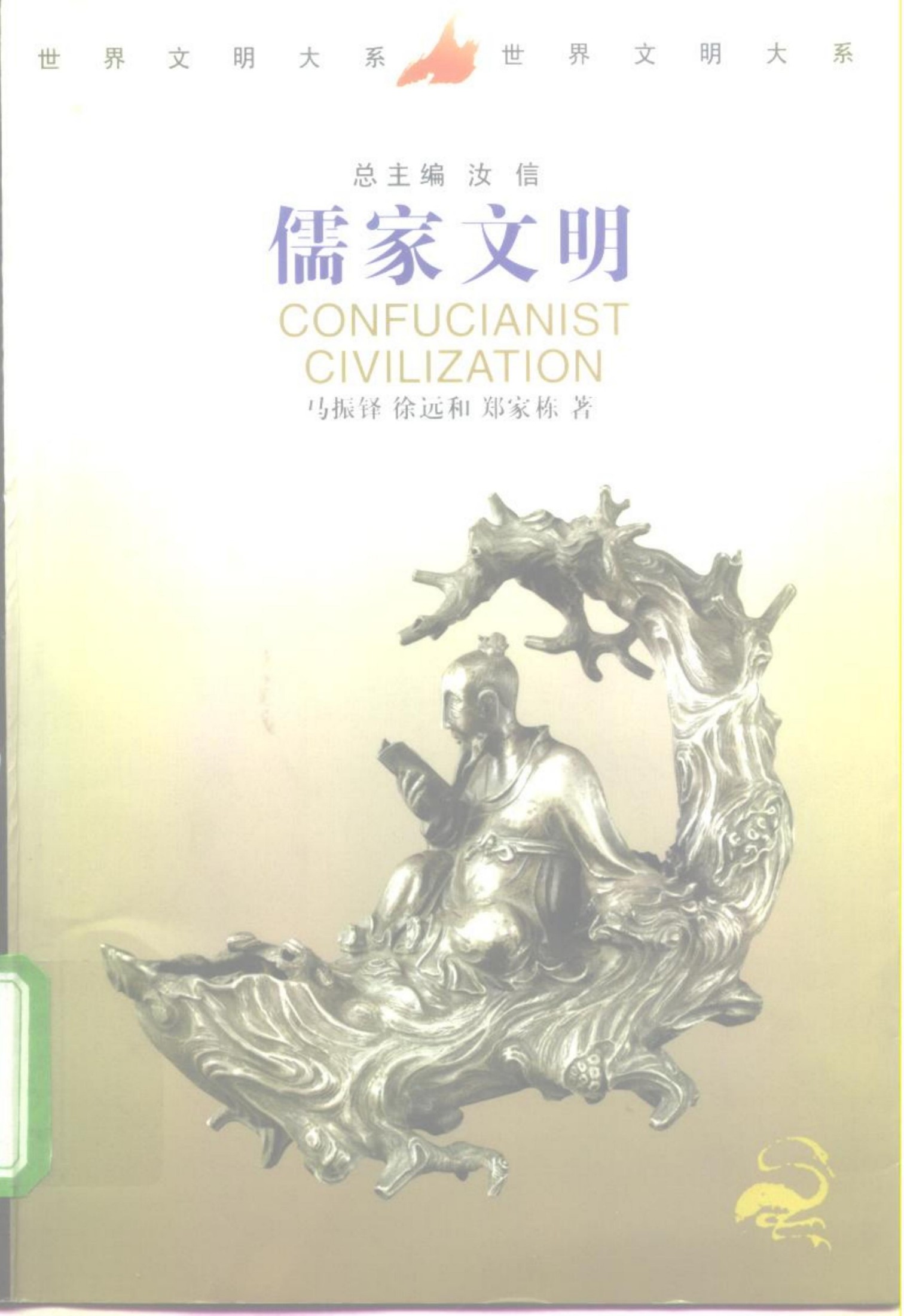 儒家文明