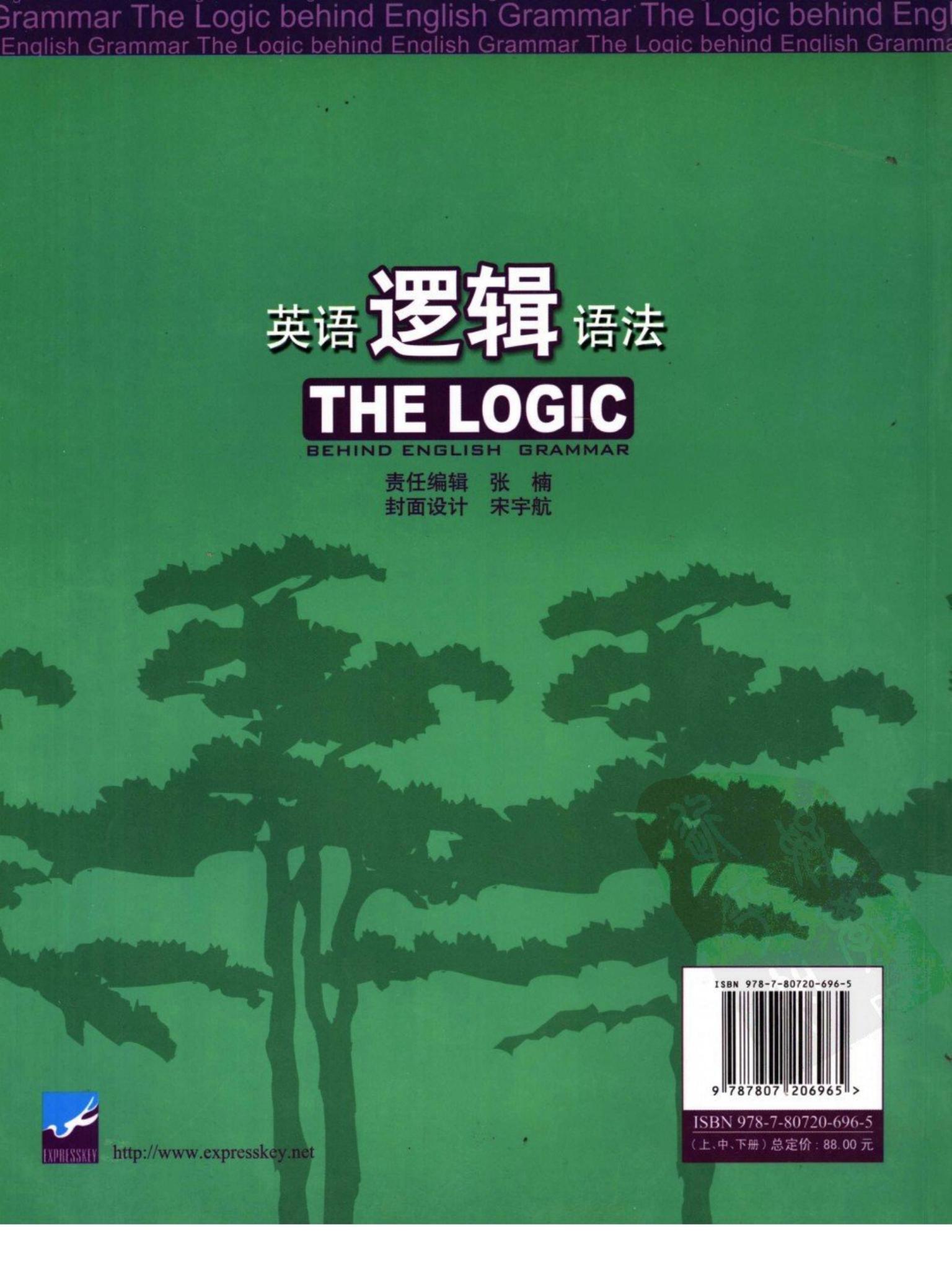 英语逻辑语法 （下册）