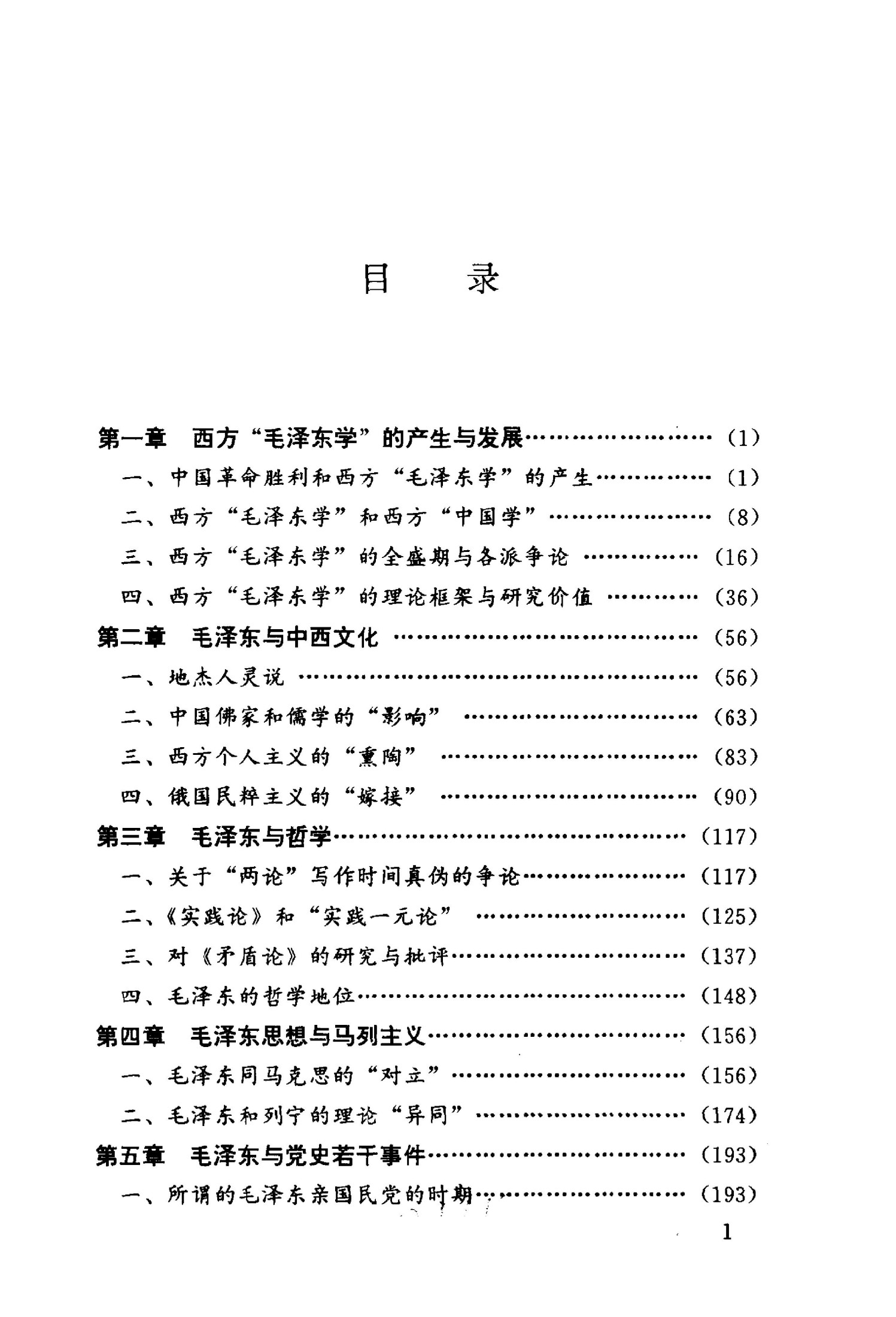 西方“毛泽东学”研究