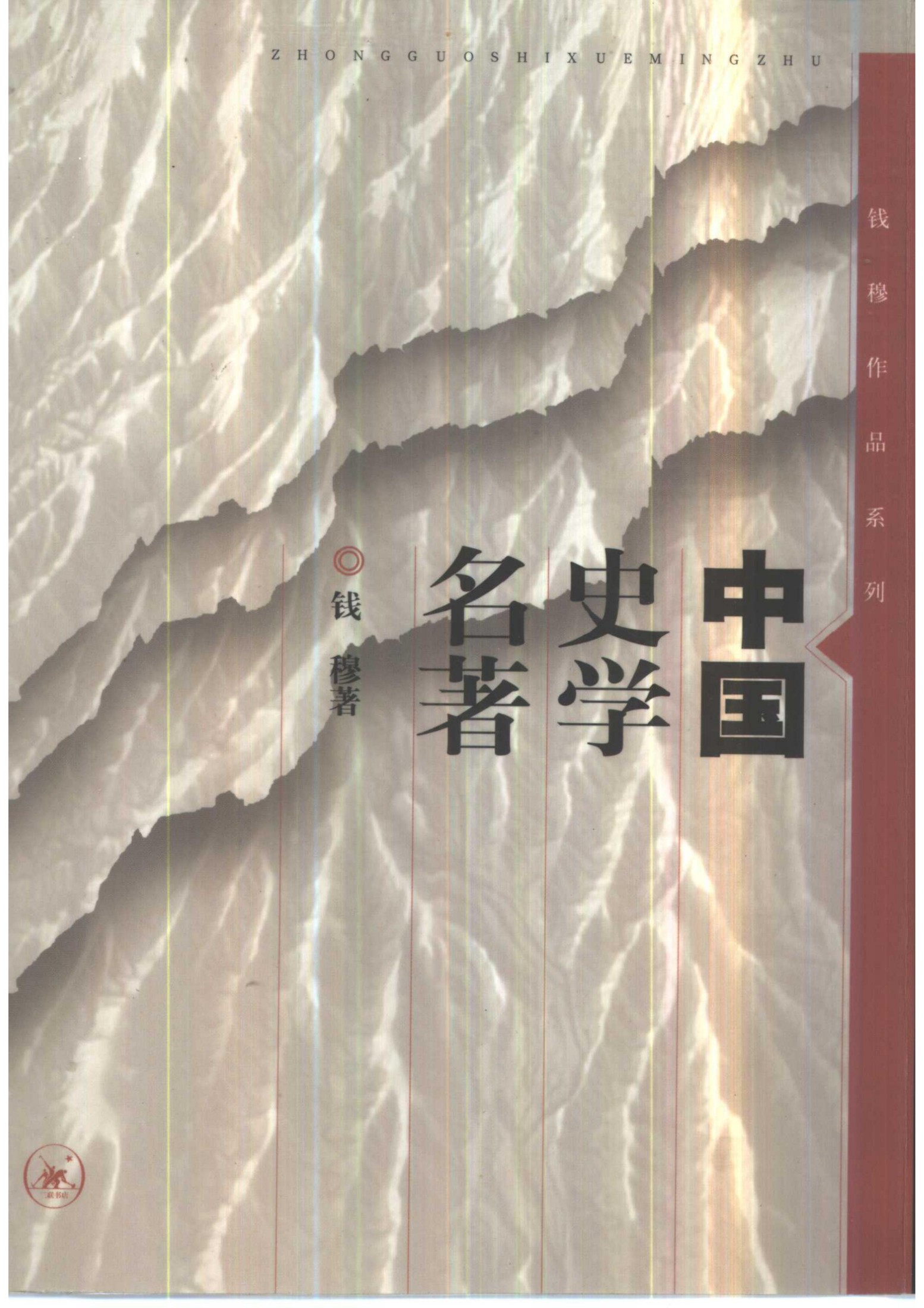 中国史学名著