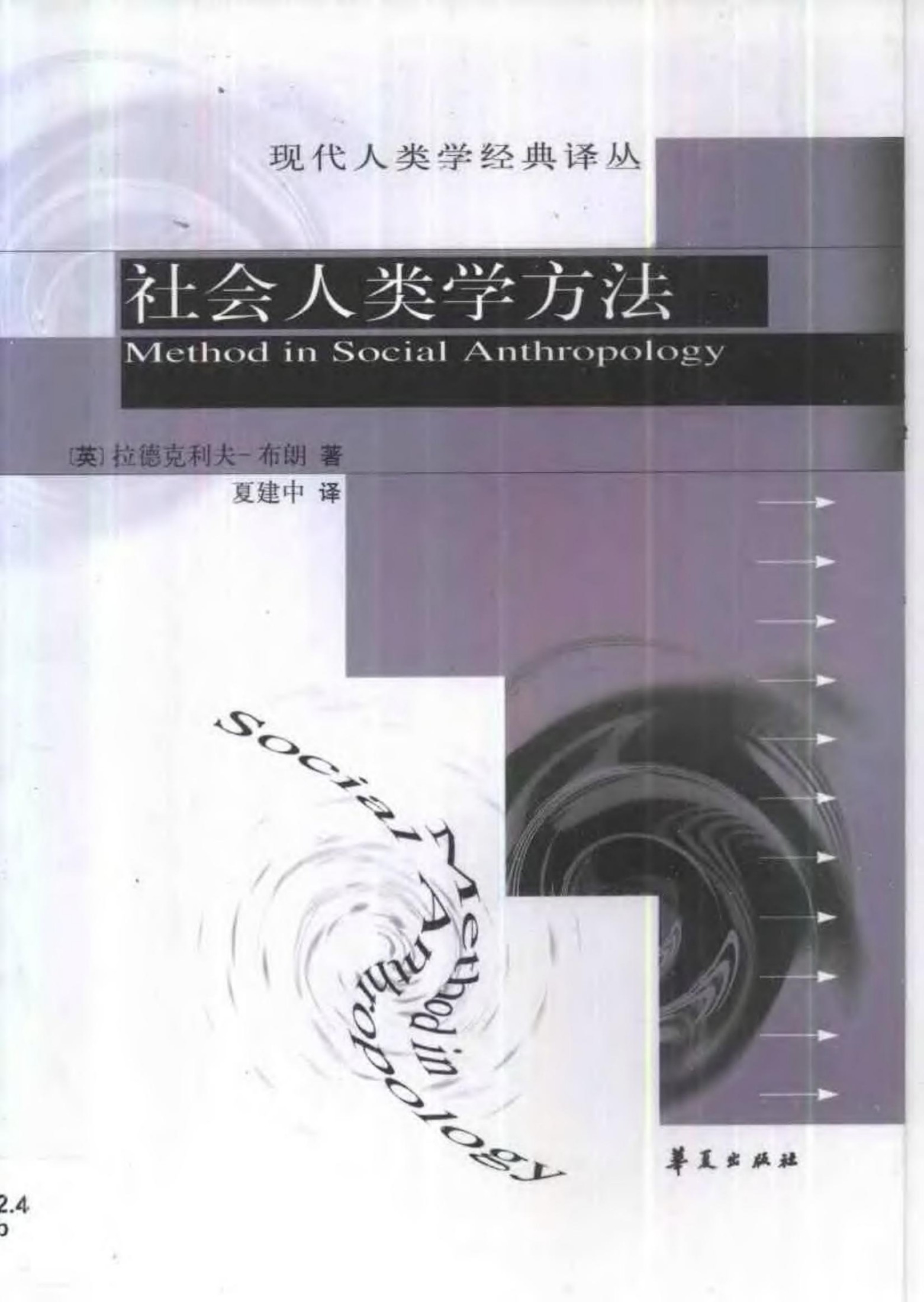 社会人类学方法