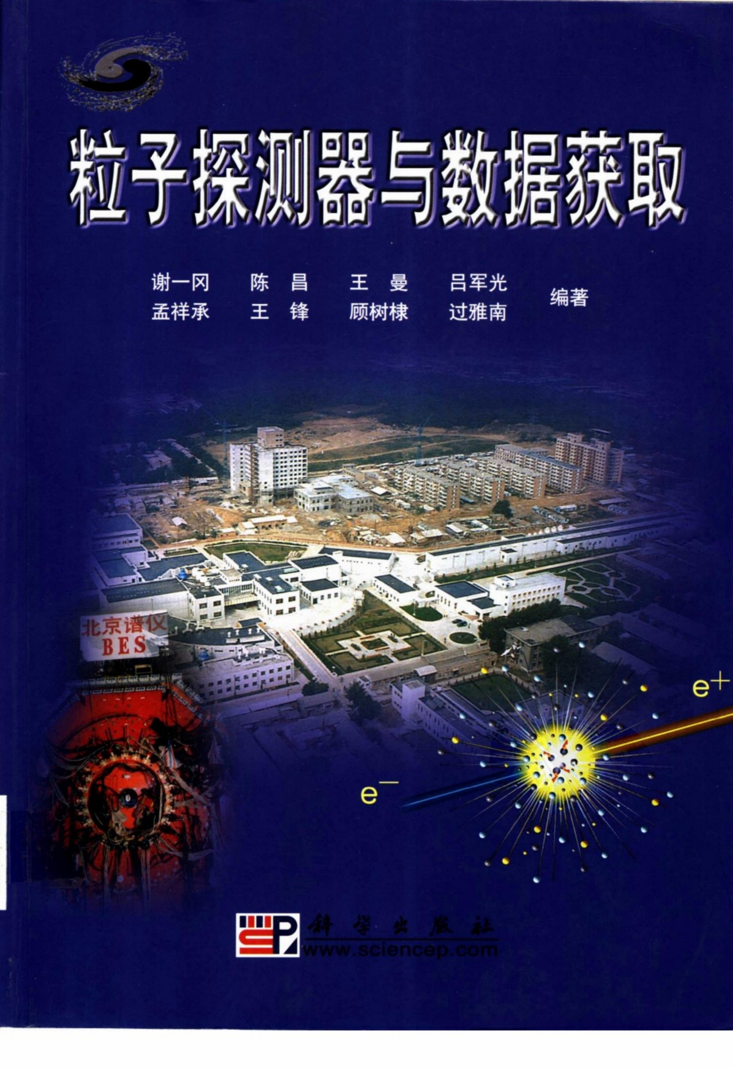 粒子探测器与数据获取