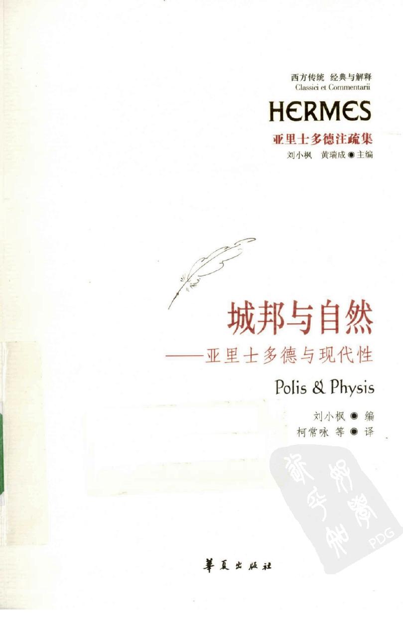 城邦与自然 亚里士多德与现代性