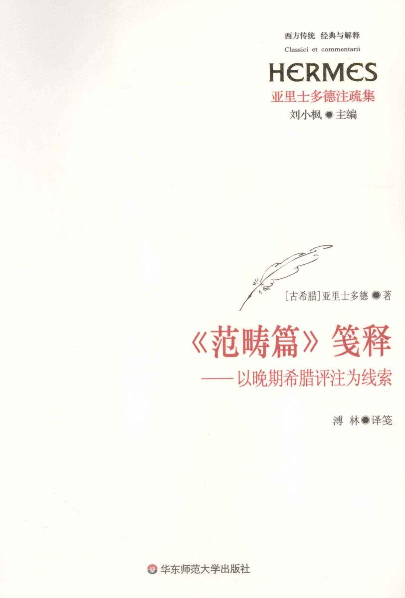 《范畴篇》笺释 以晚期希腊评注为线索