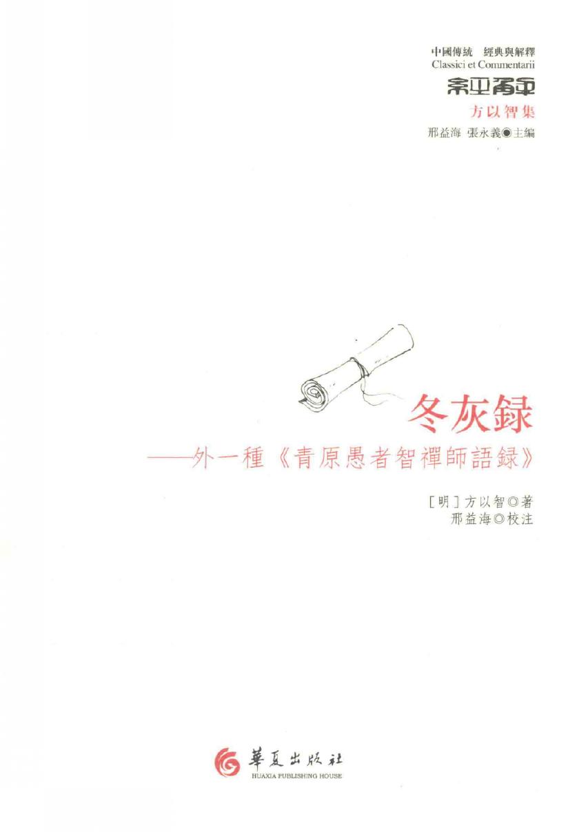 冬灰录 外一种《青原愚者智禅师语录》