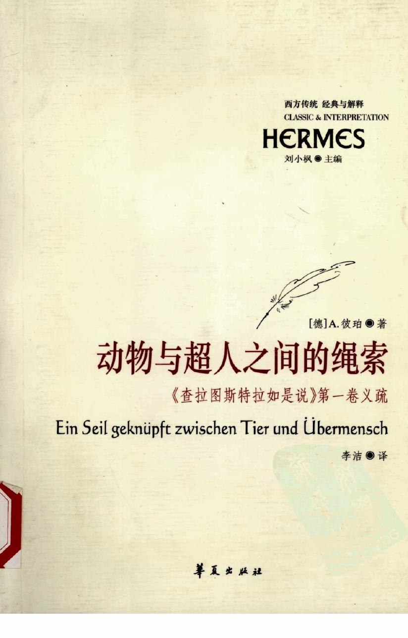 西方传统：经典与解释 动物与超人之间的绳索 《查拉图斯特拉如是说》第1卷义疏