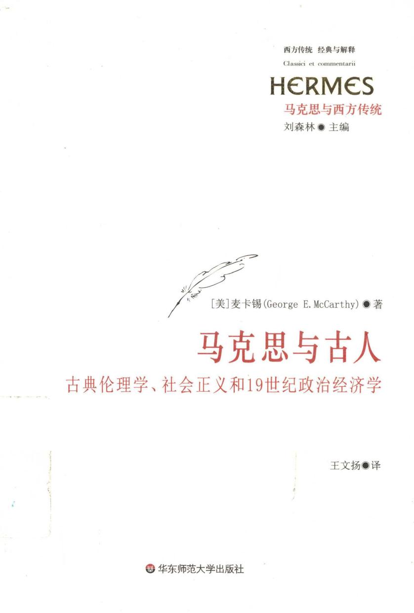 马克思与古人 古典伦理学、社会主义和19世纪政治经济学