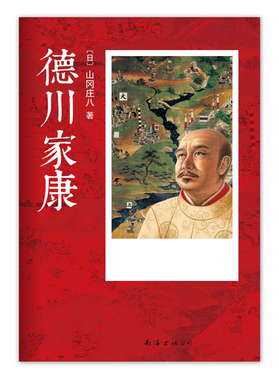 德川家康13册全集（日本的三国演义）