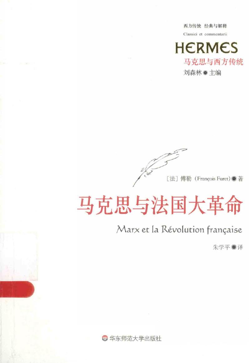 经典与解释 马克思与西方传统 马克思与法国大革命