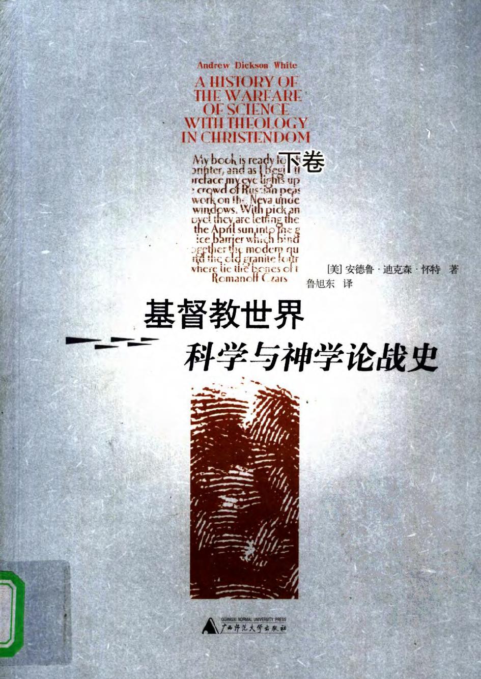 基督教世界科学与神学论战史 （下卷）