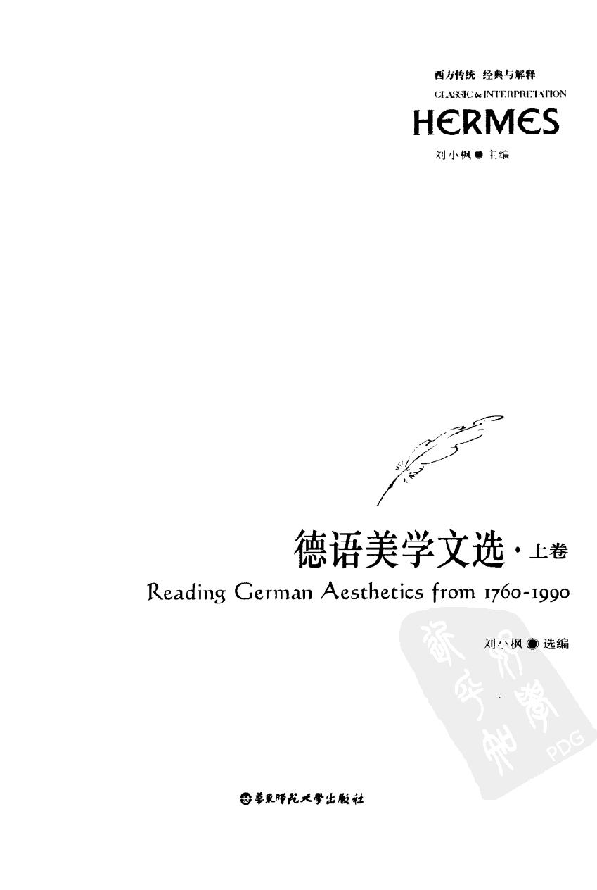 西方传统：经典与解释 德语美学文选 上