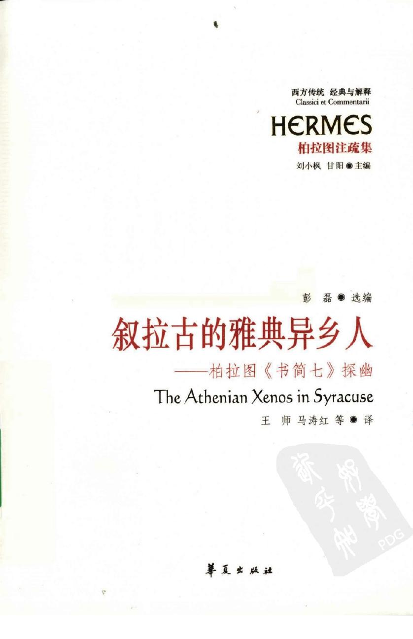 叙拉古的雅典异乡人 柏拉图《书简七》探幽