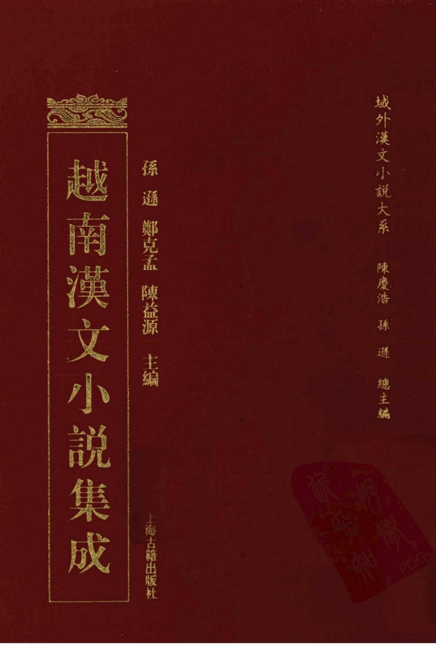 越南汉文小说集成 20