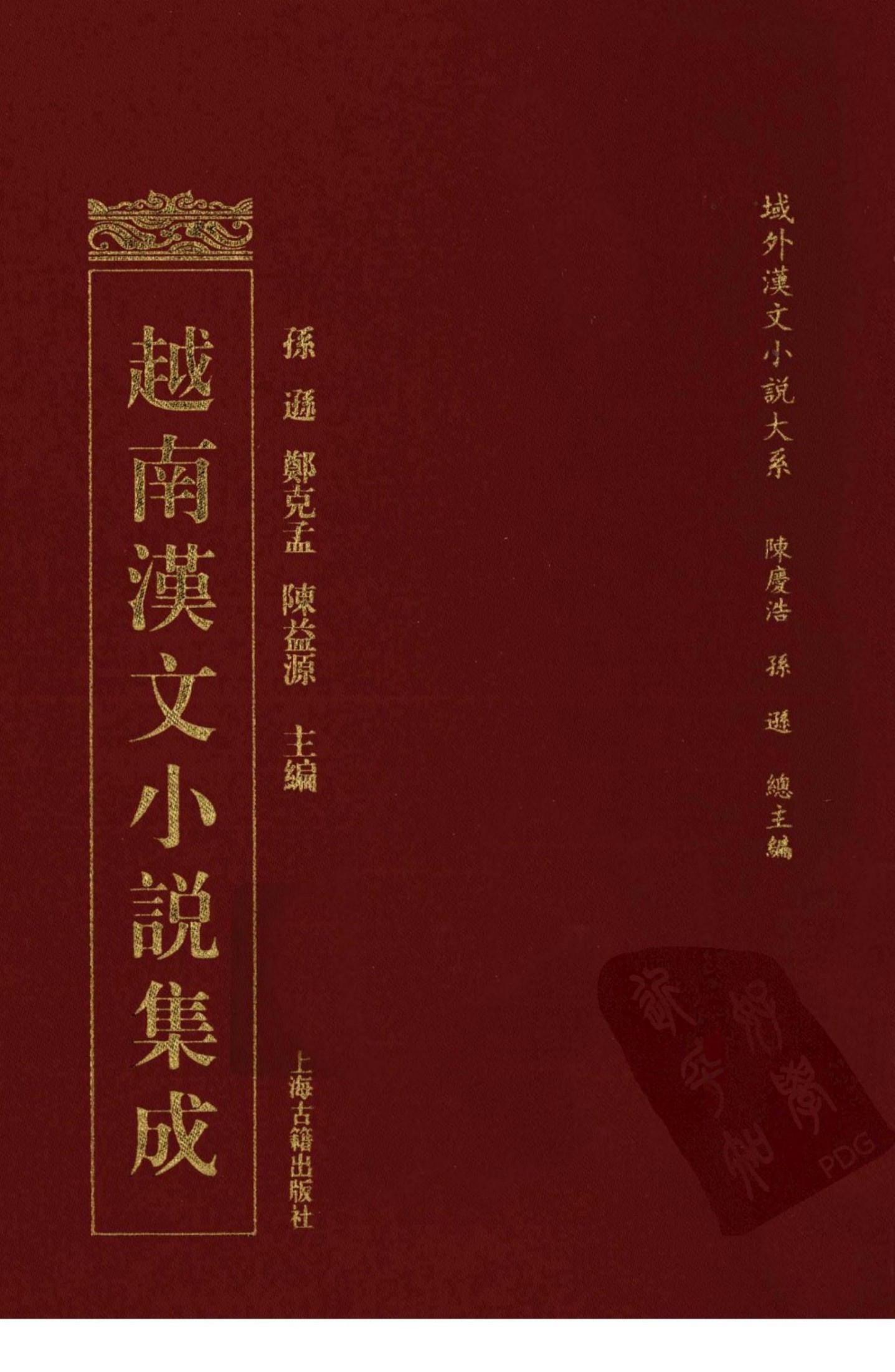 越南汉文小说集成 12