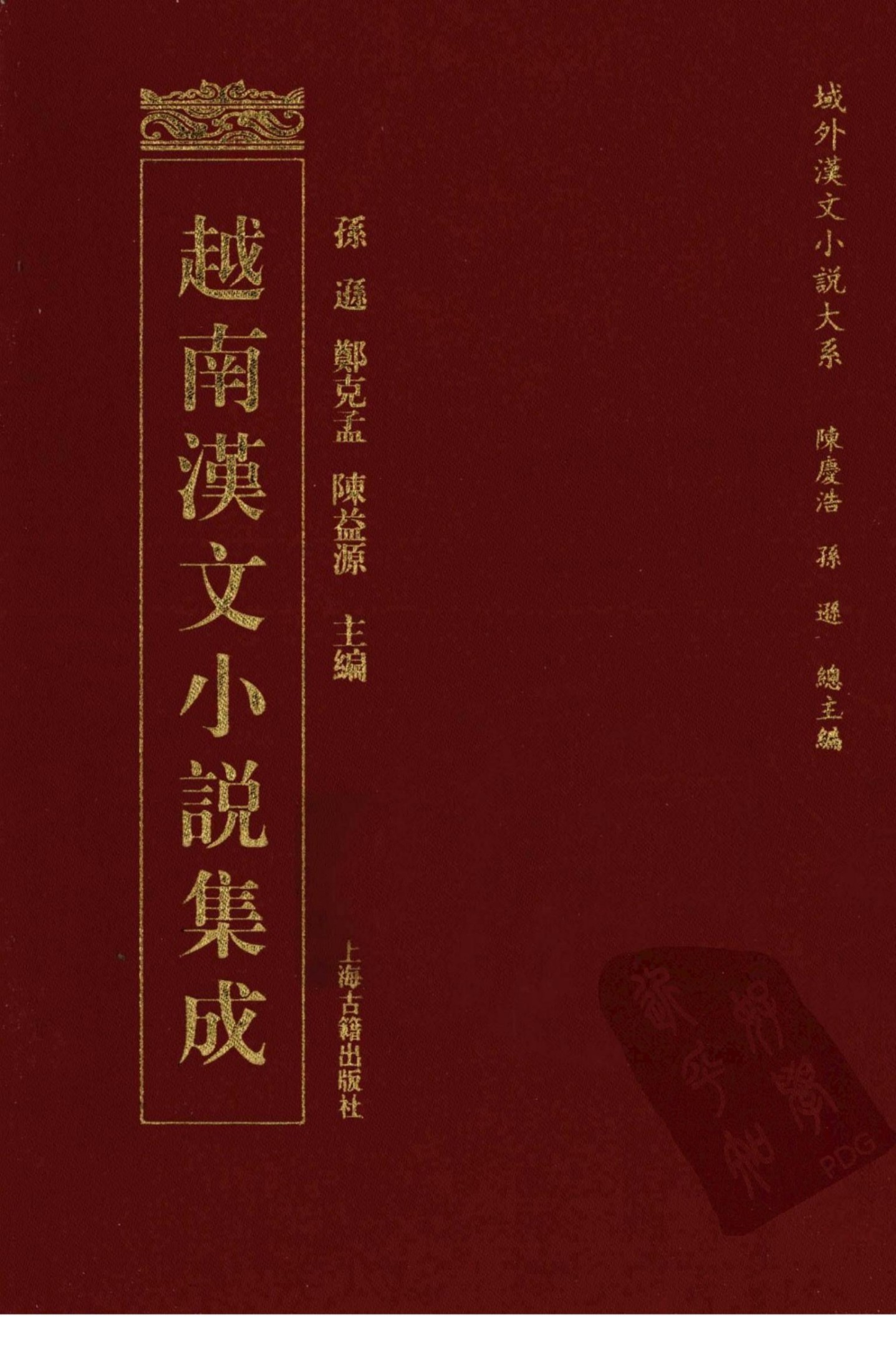 越南汉文小说集成 11