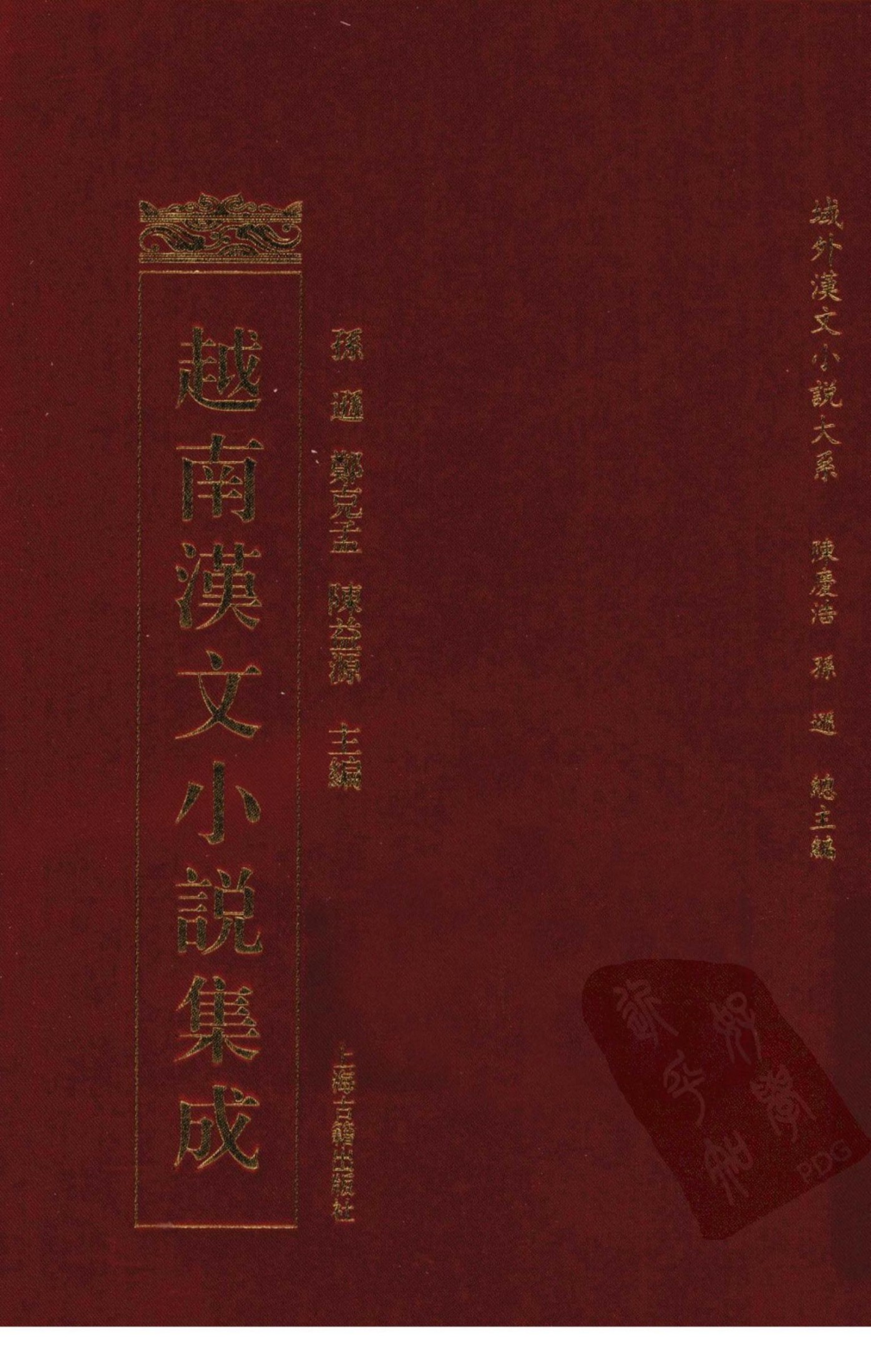 越南汉文小说集成 6