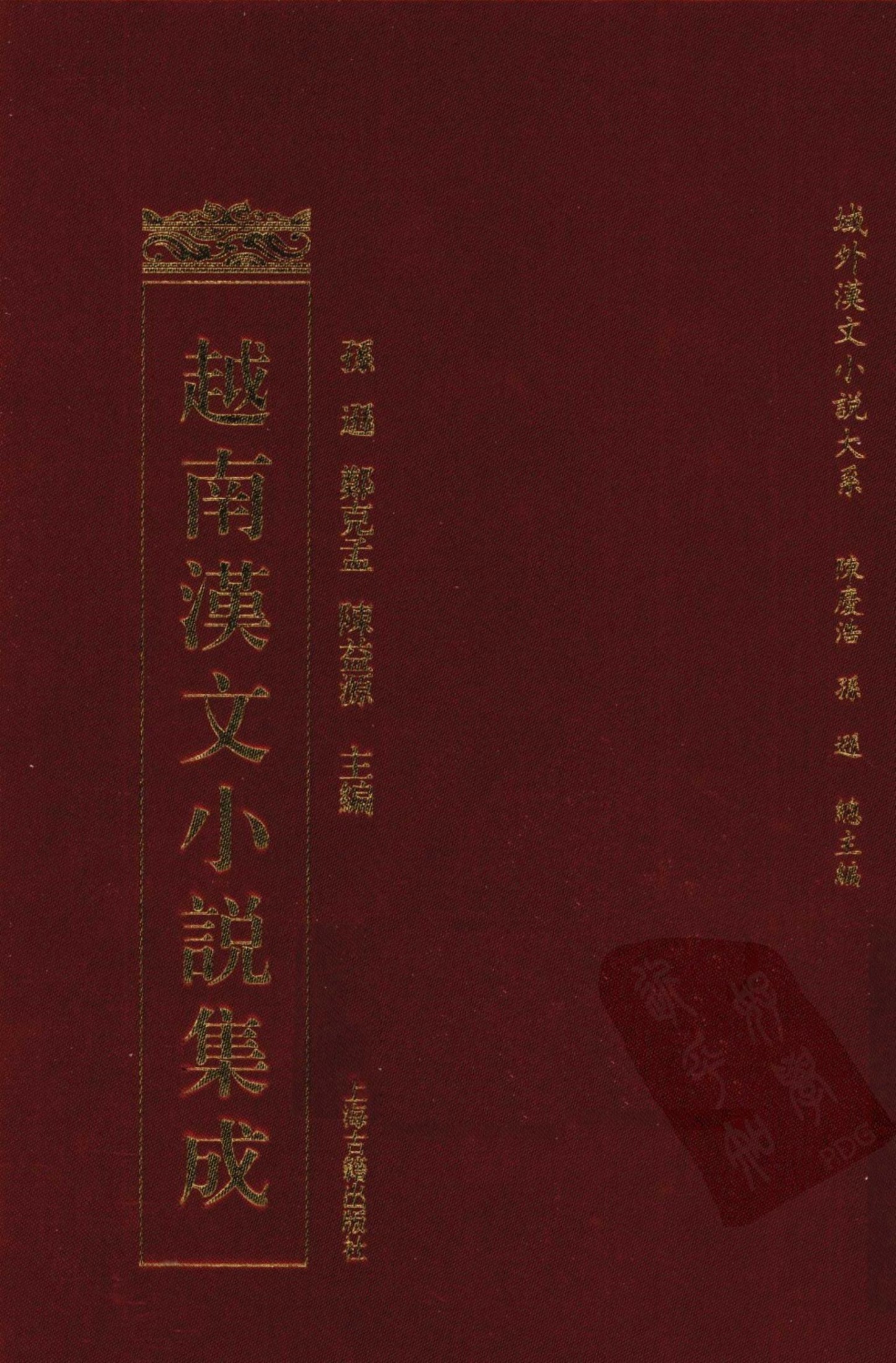 越南汉文小说集成 4