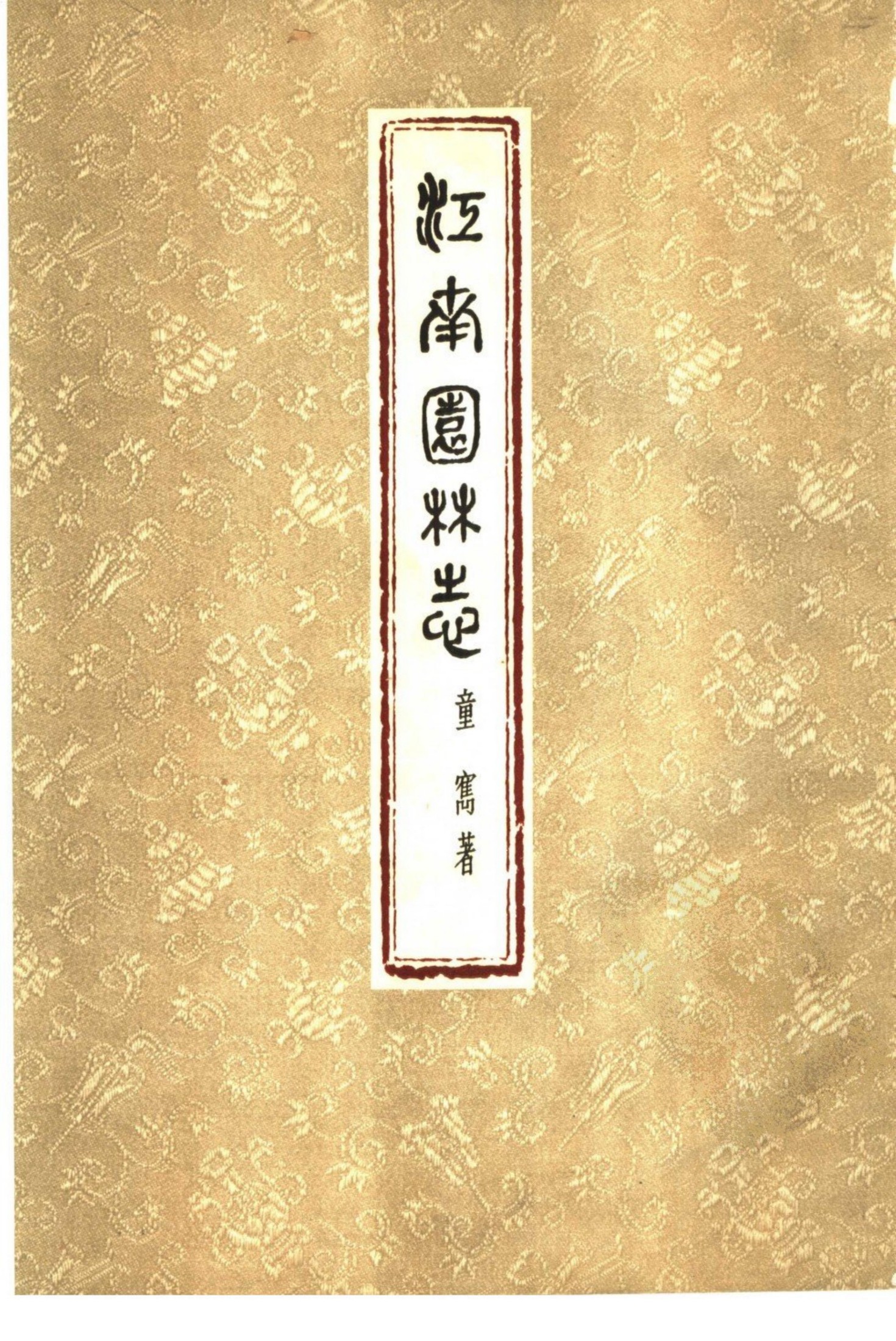 江南园林志 一