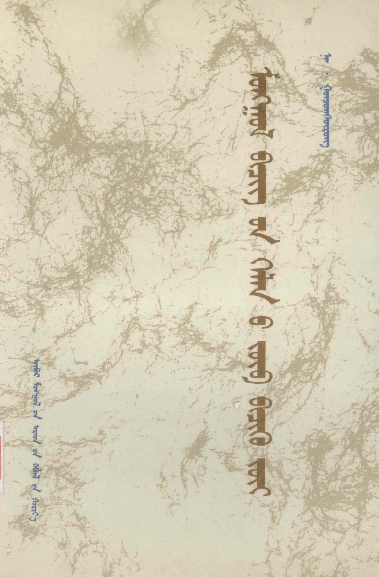 蒙古书面语正字法 蒙文