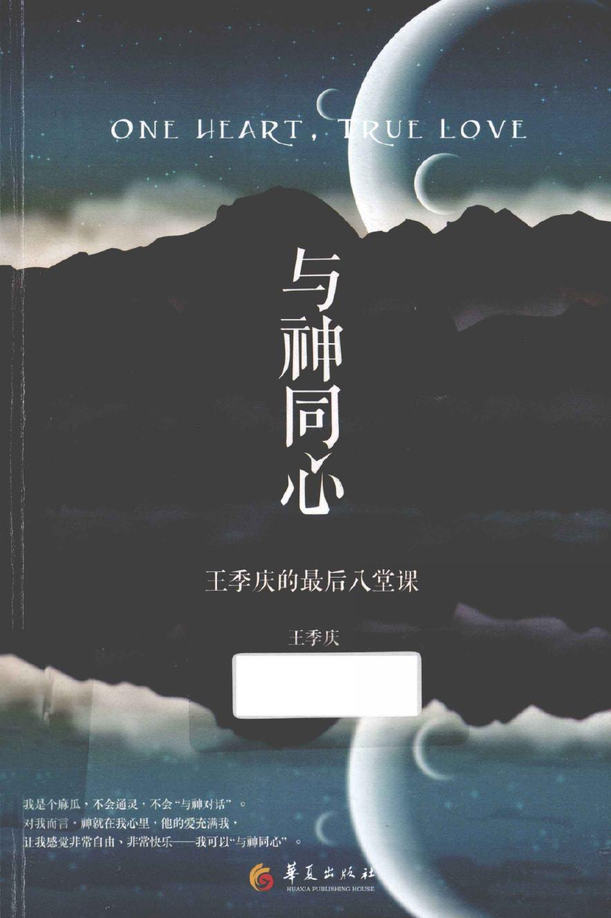 与神同心 王季庆的最后八堂课