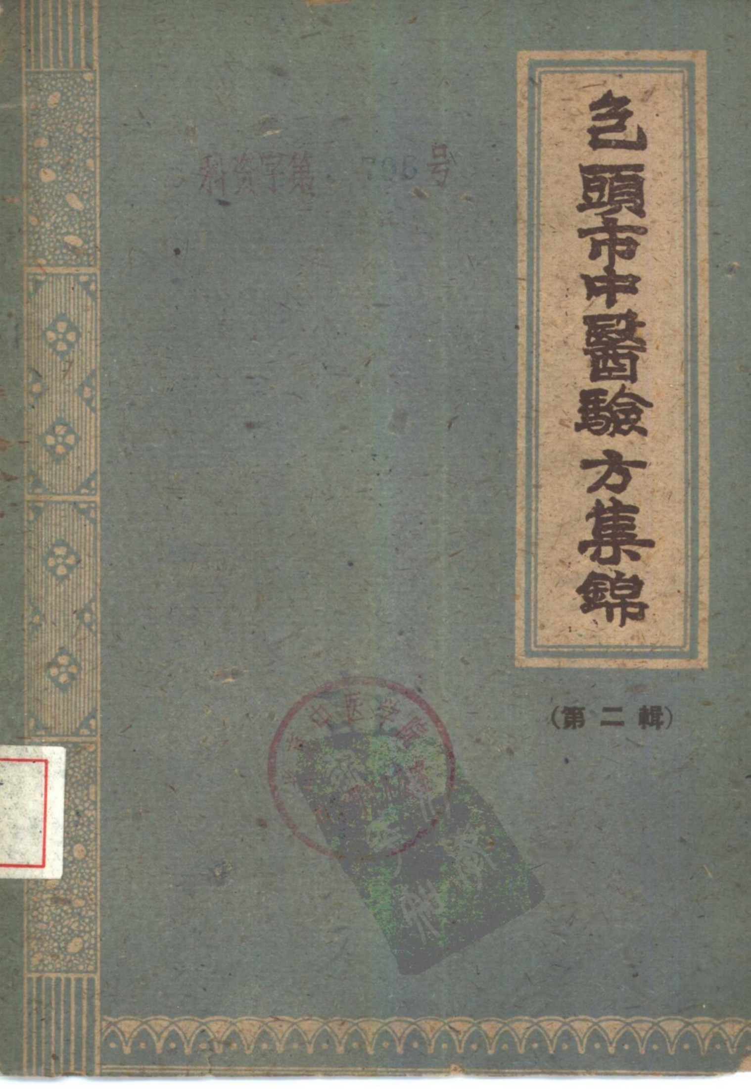 包头市中医验方集锦 第二辑