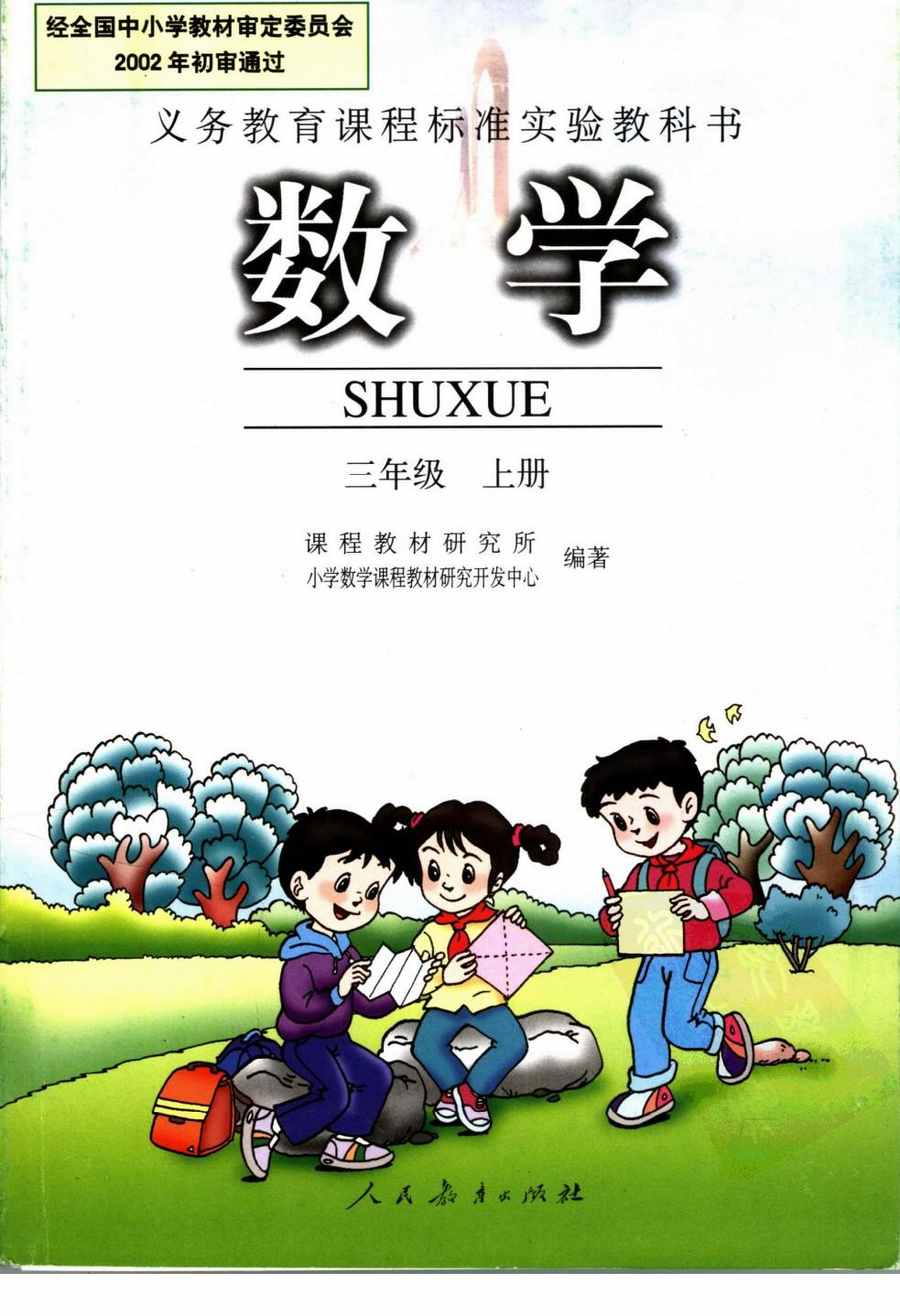 数学 三年级 上册