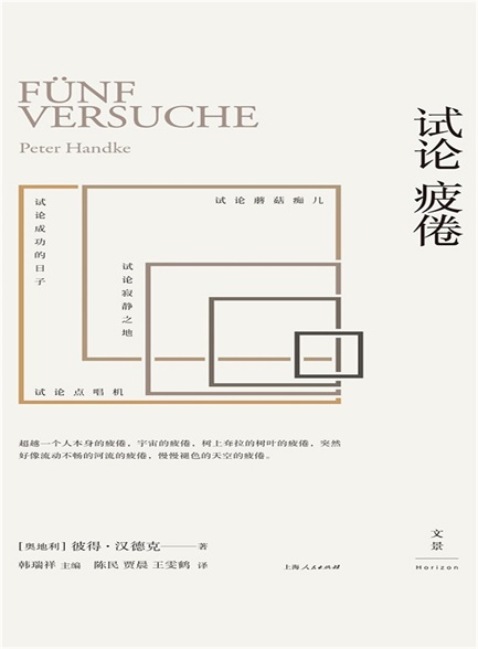 彼得·汉德克作品8：试论疲倦