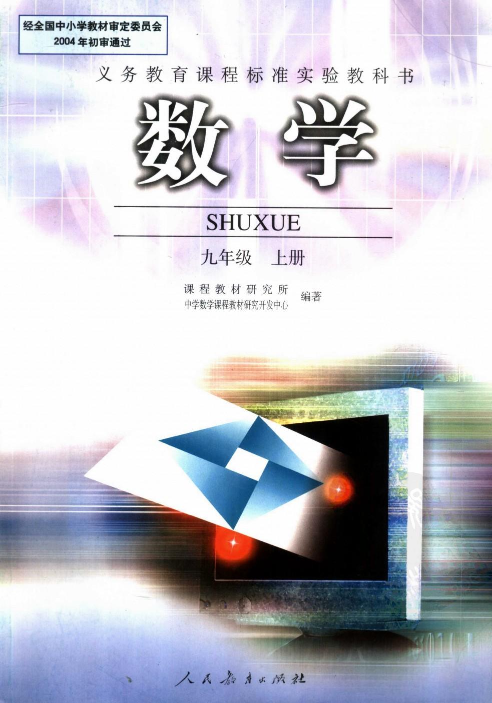 数学 九年级 上册