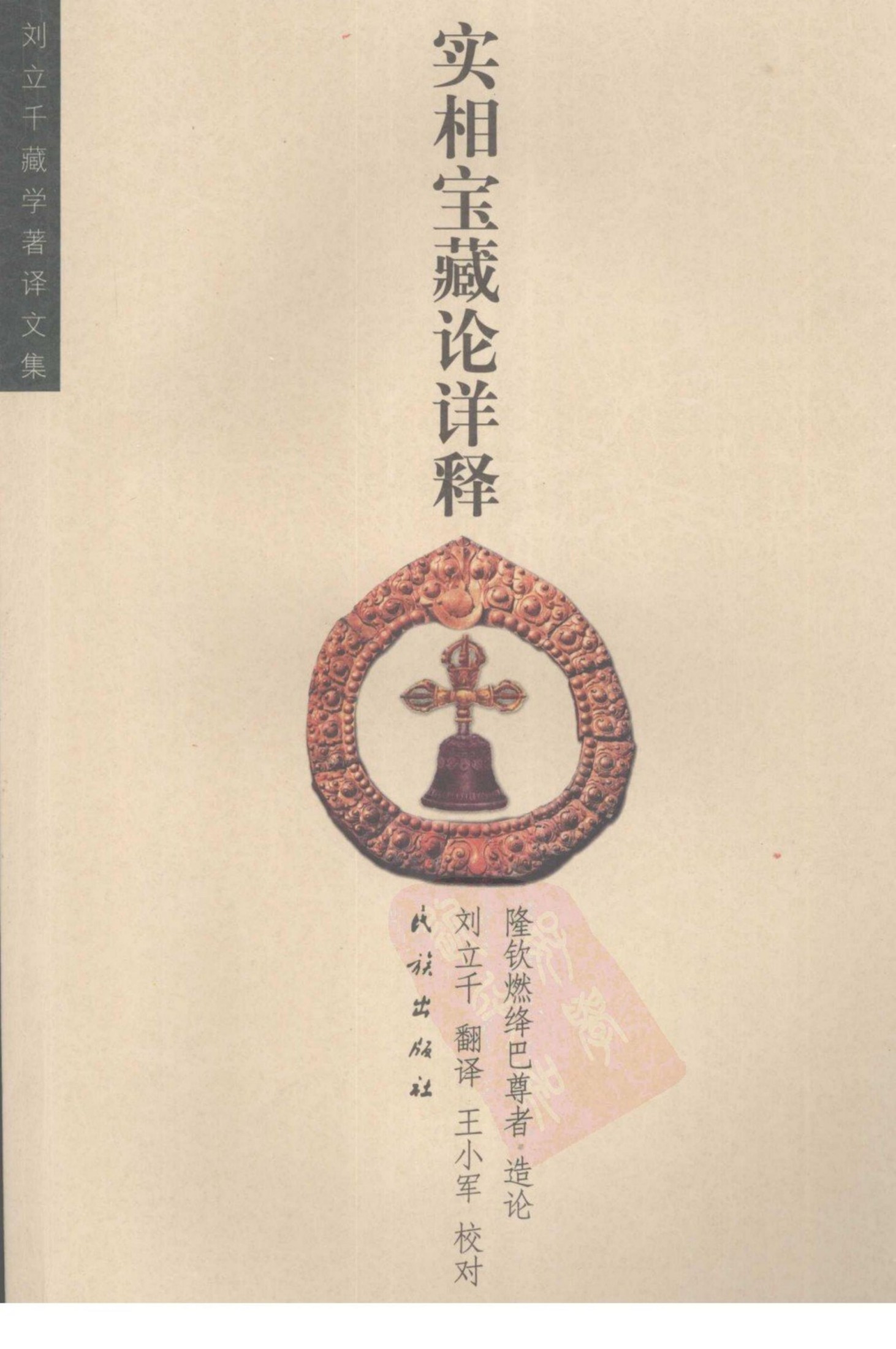 实相宝藏论详释
