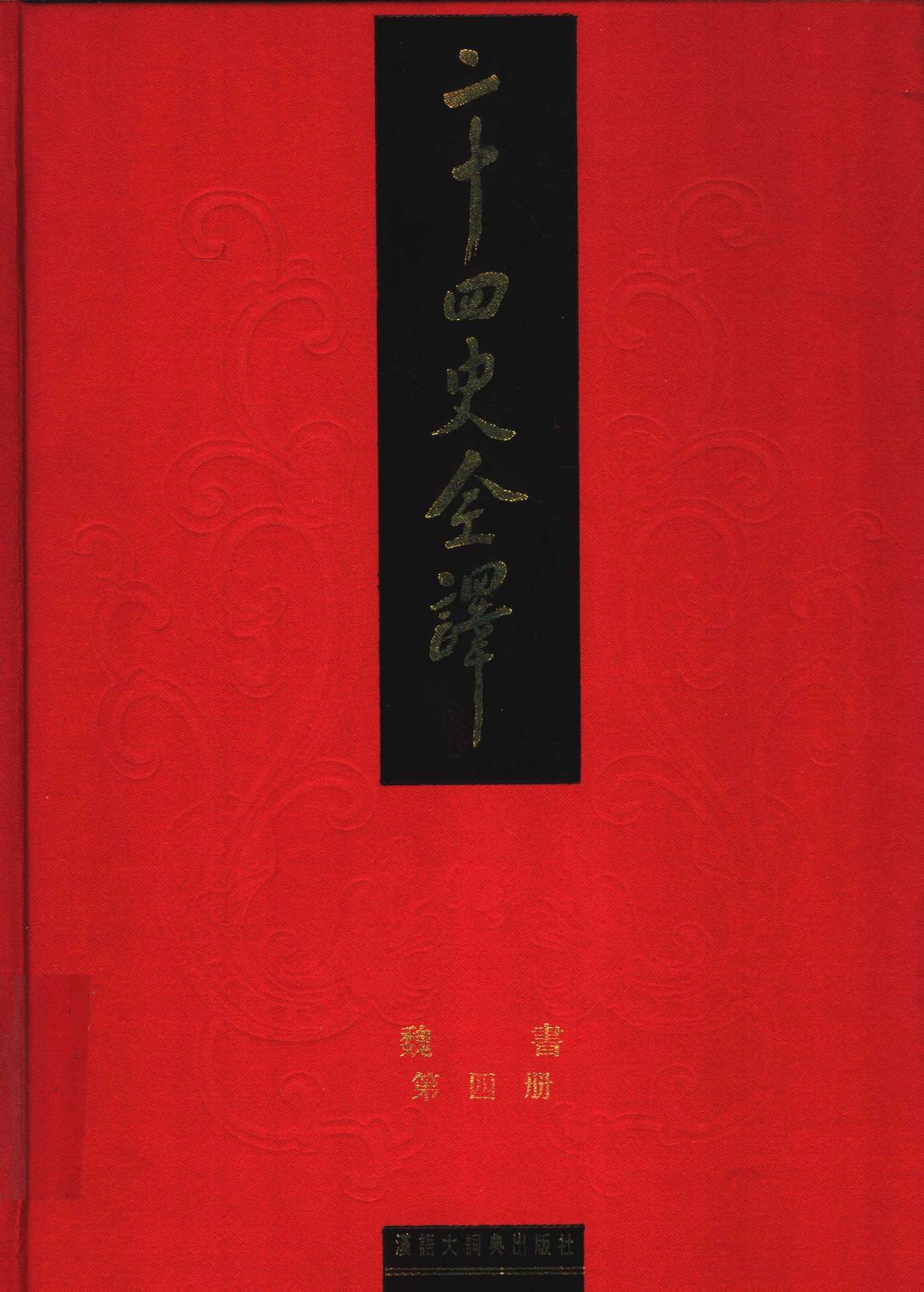 二十四史全译 魏书 第四册