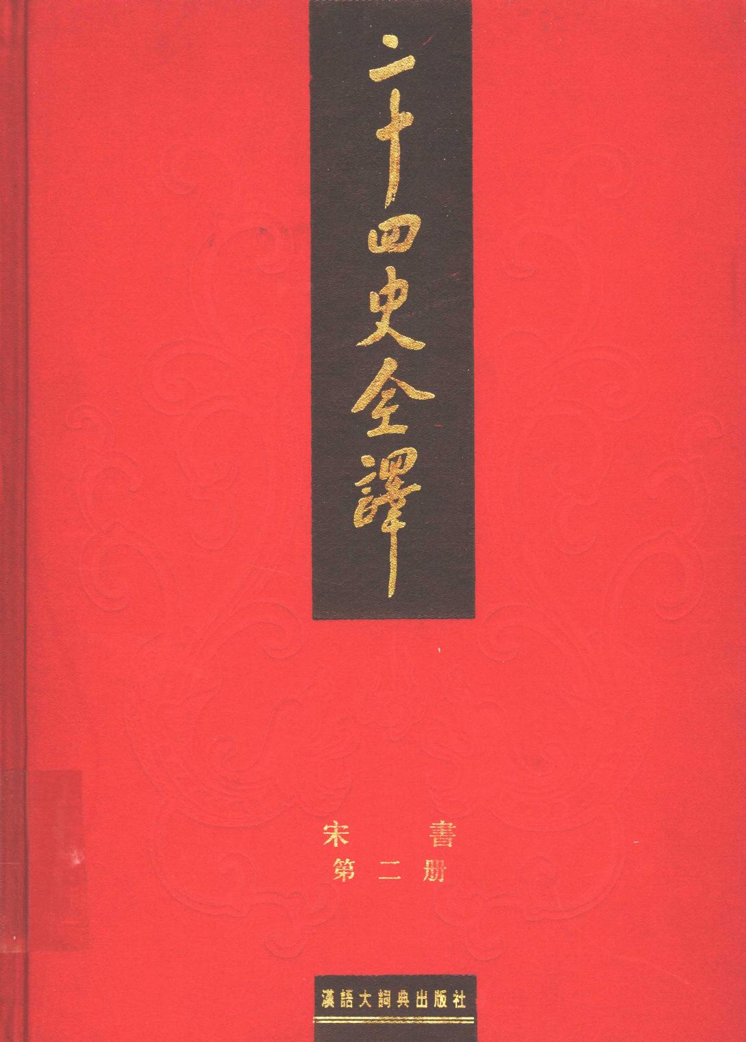 《二十四史全译 宋书 第二册》