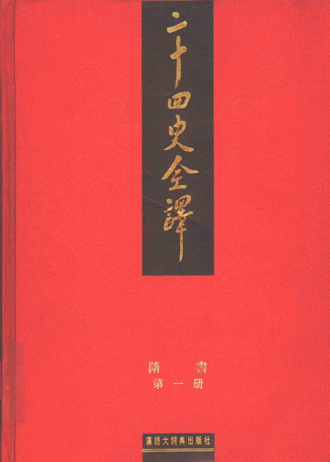 二十四史全译 隋书 第一册
