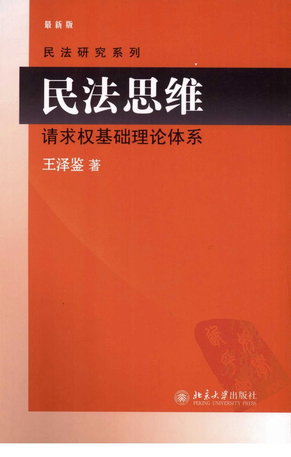 民法思维：请求权基础理论体系