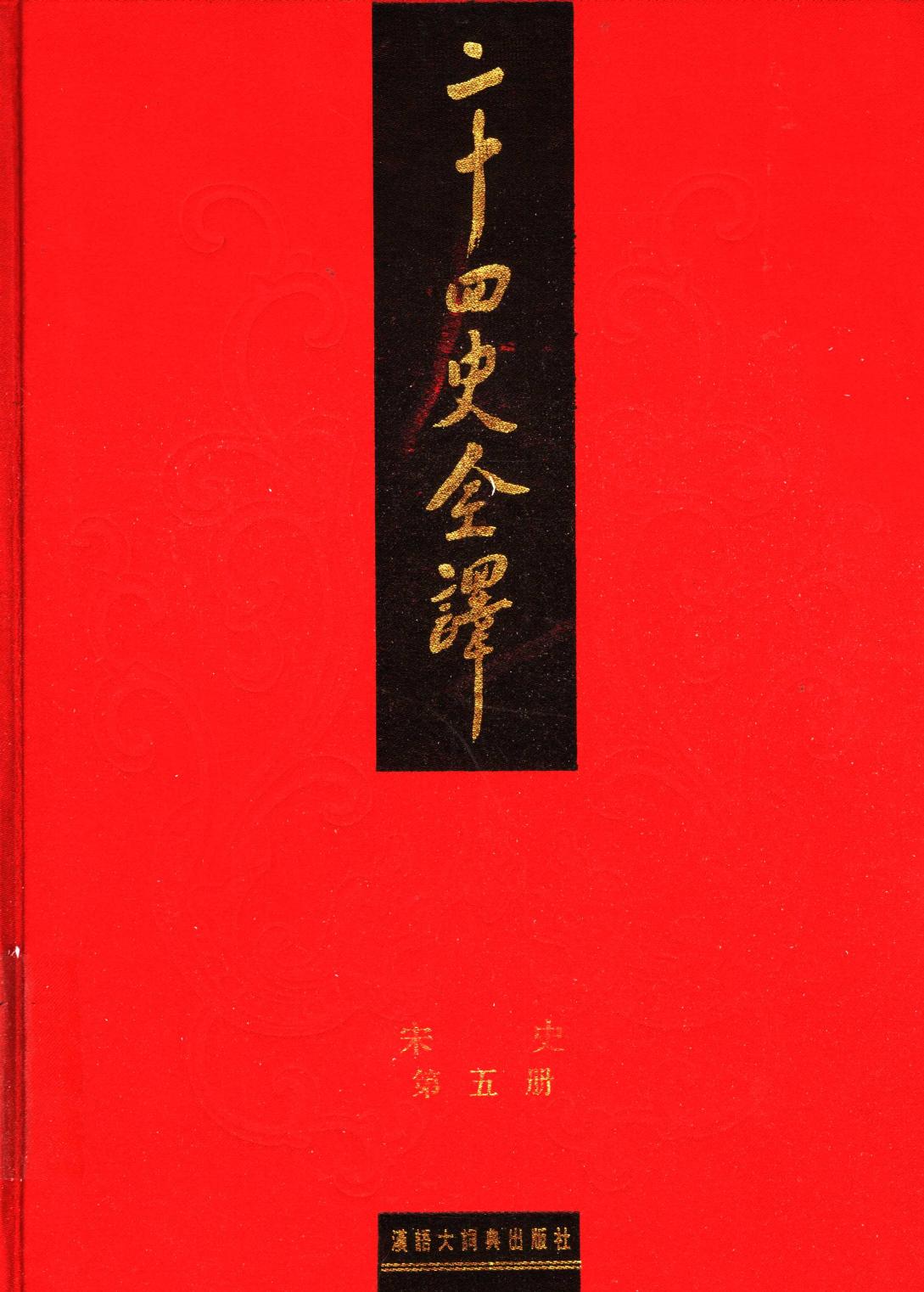 二十四史全译 宋史 第五册
