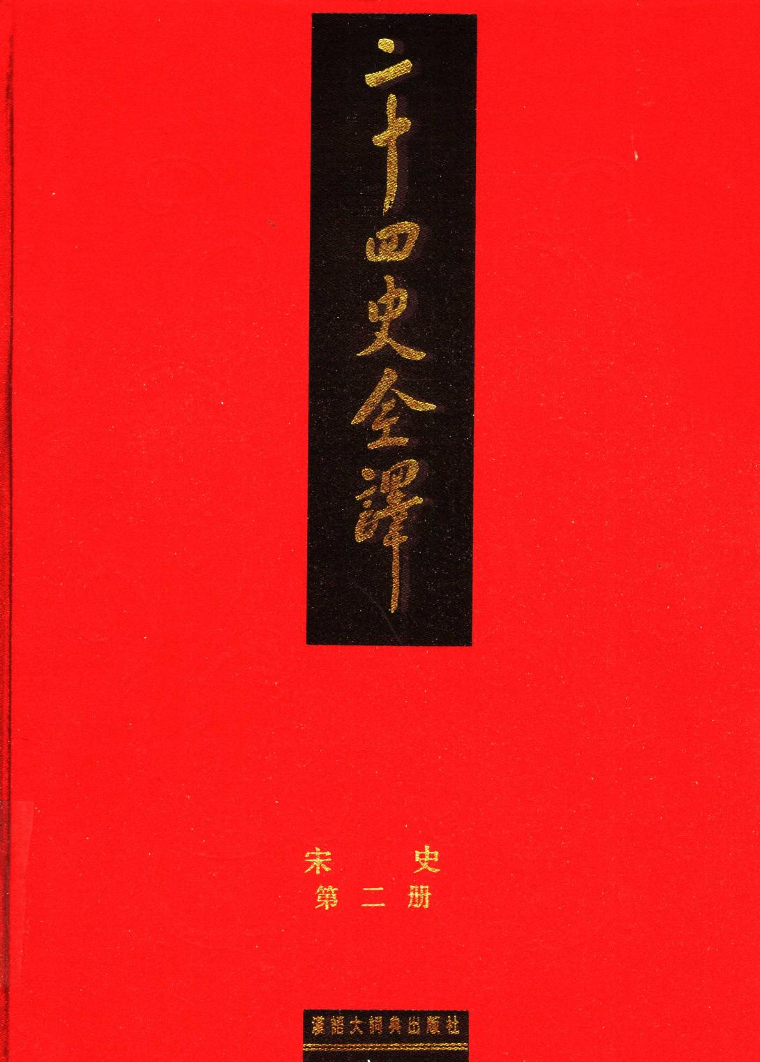二十四史全译 宋史 第二册