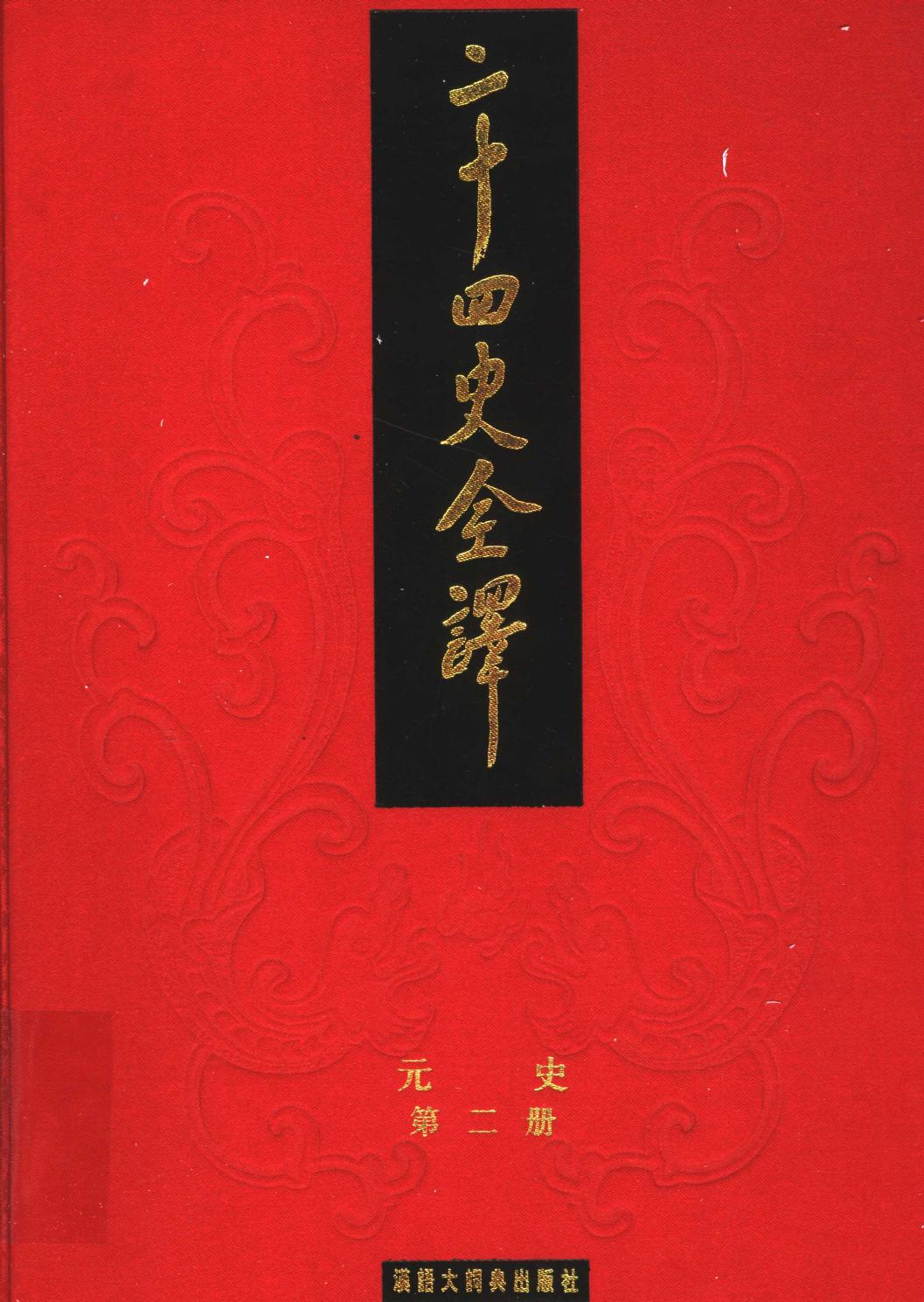二十四史全译 元史 第二册