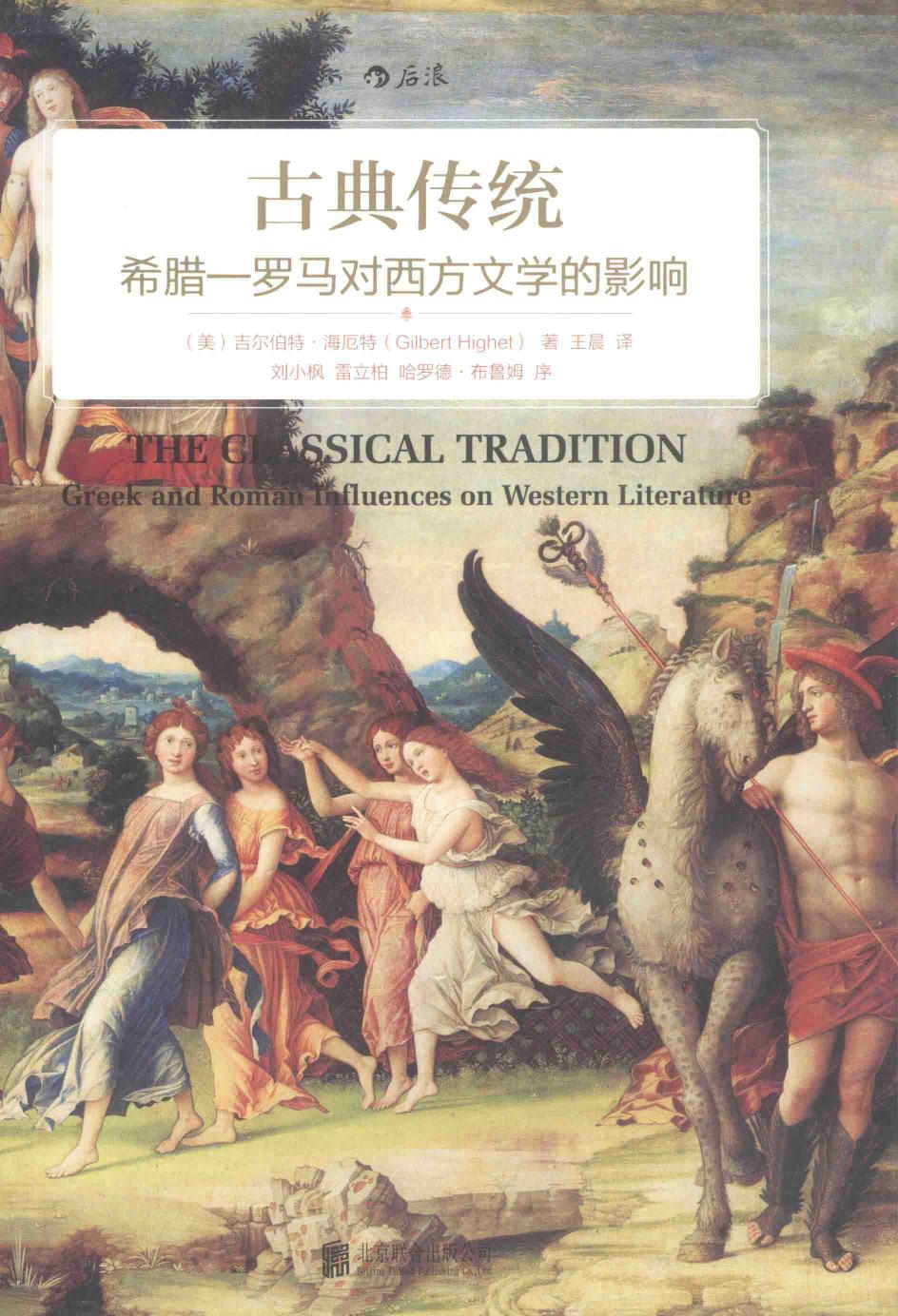古典传统 希腊-罗马对西方文学的影响