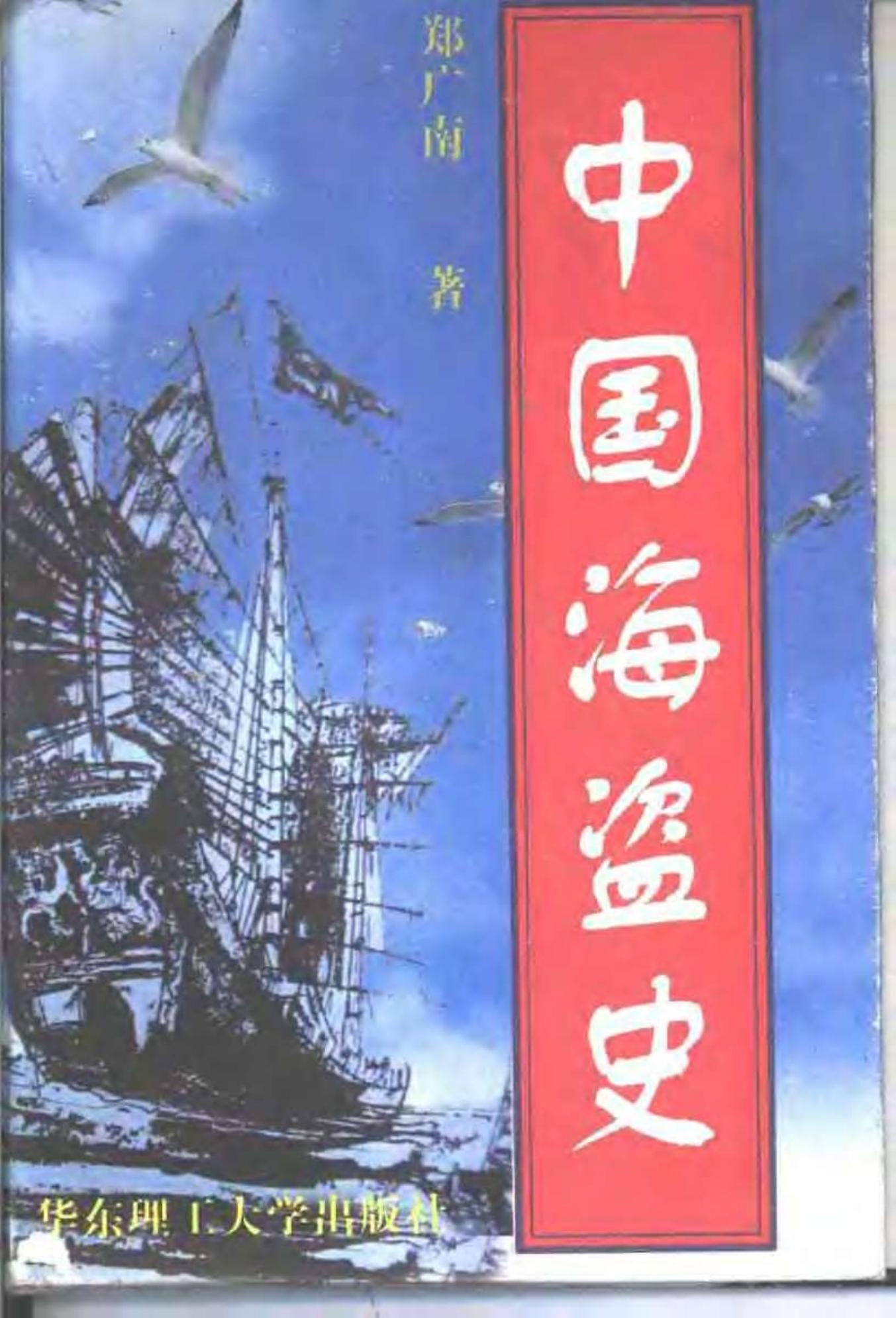 中国海盗史