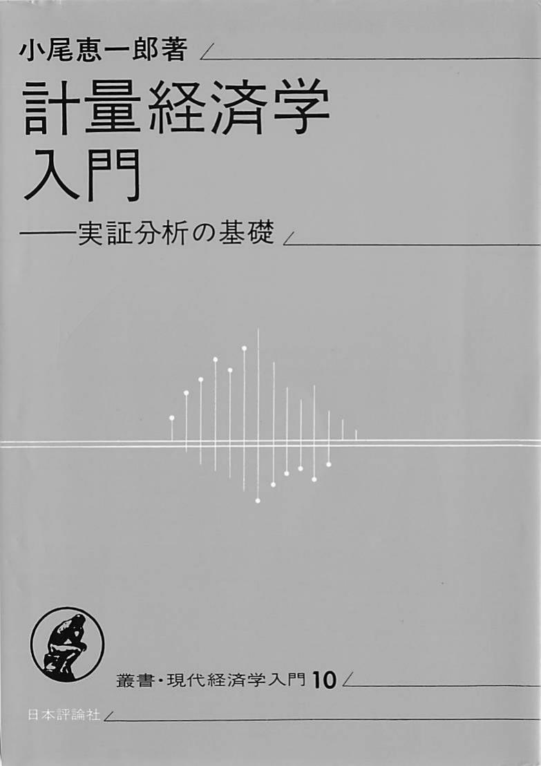 計量経済学入門 実証分析の基礎