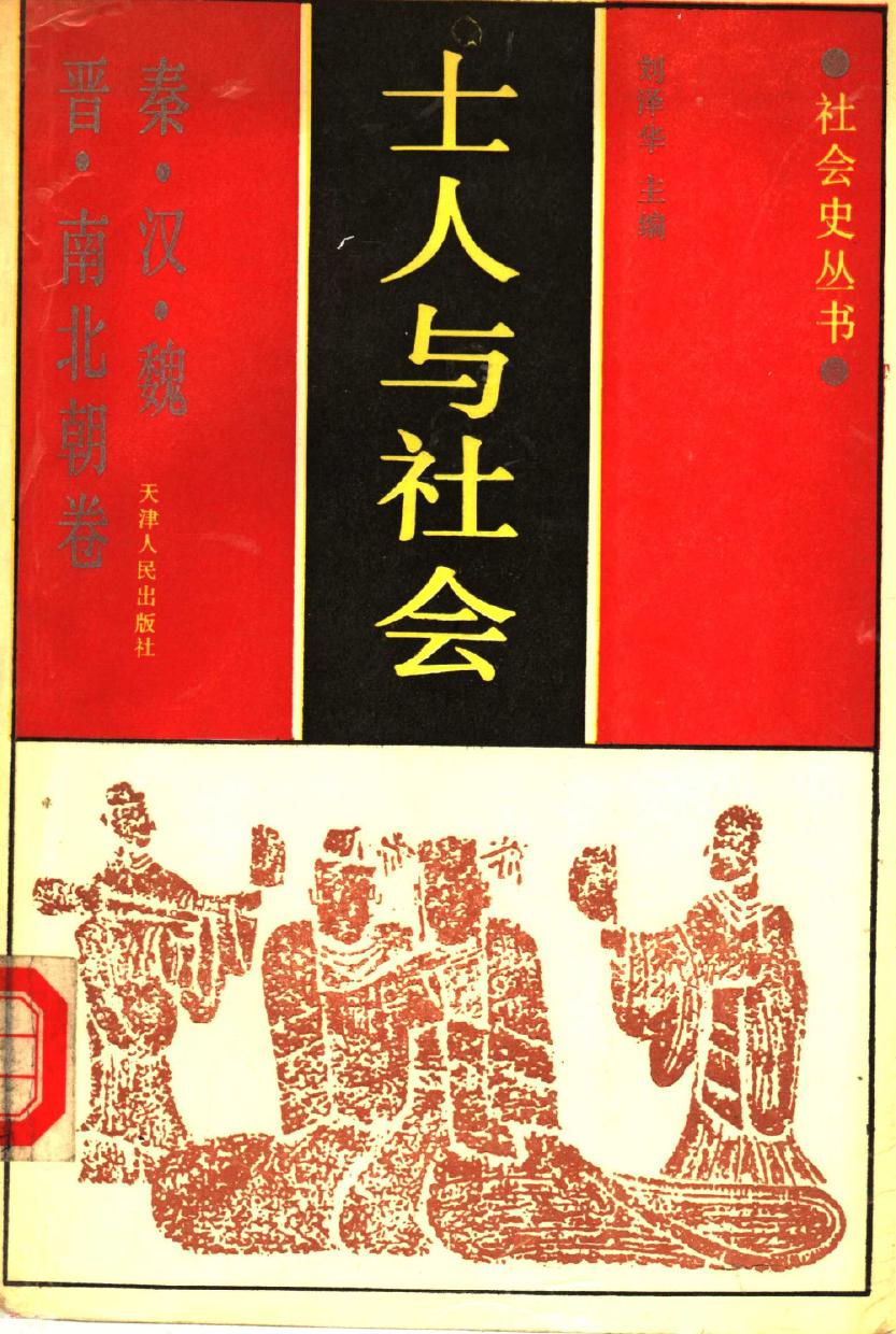 士人与社会 秦汉魏晋南北朝卷