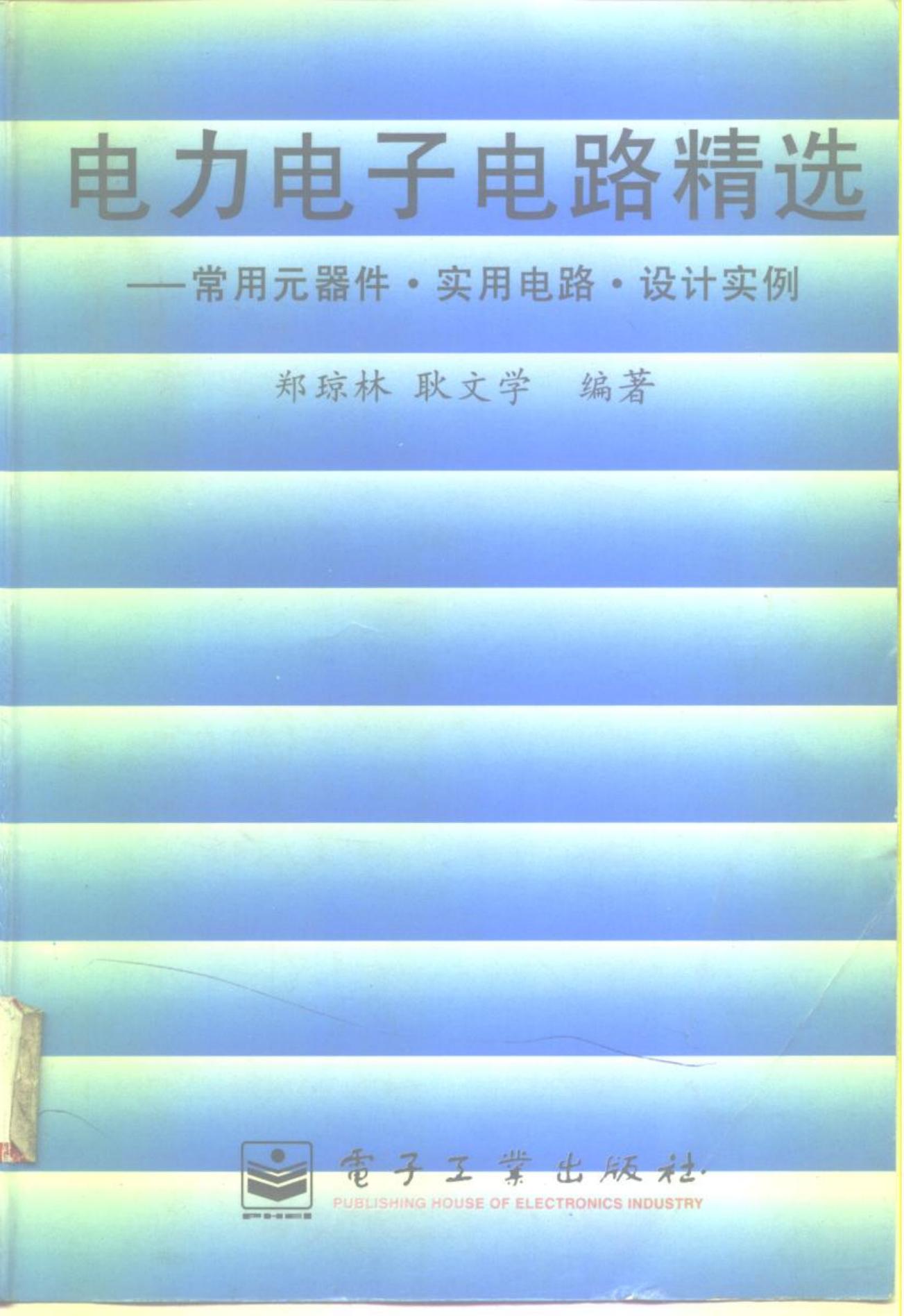电力电子电路精选 ——常用元器件·实用电路·设计实例