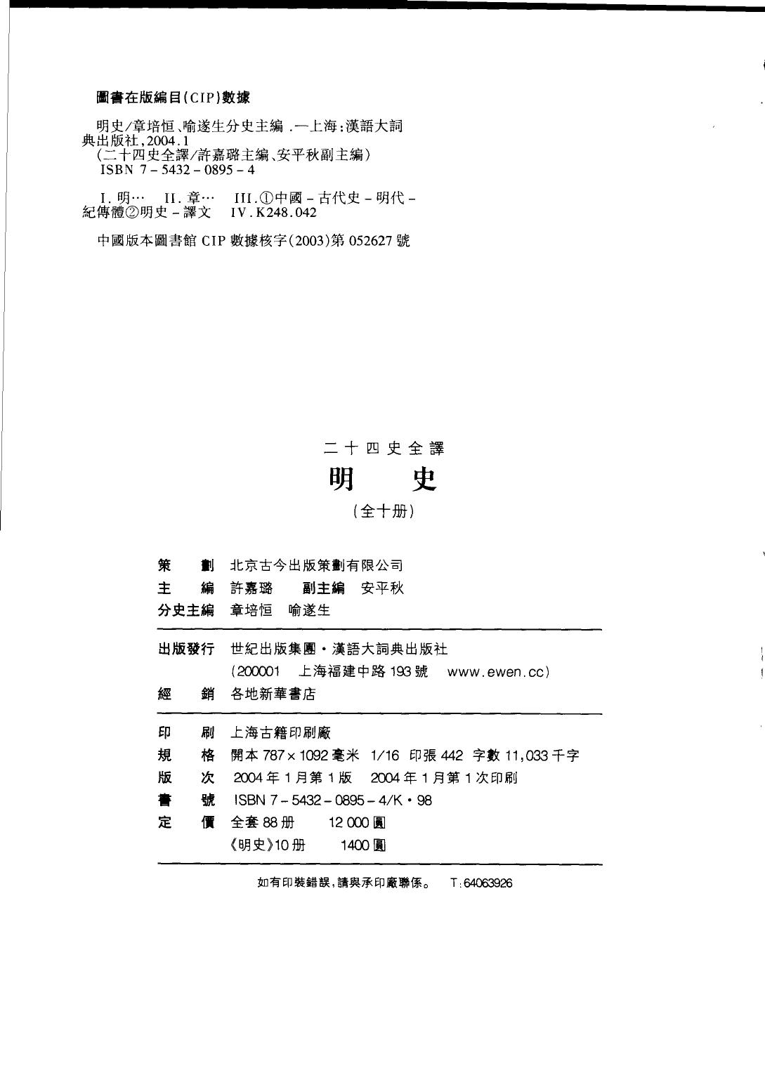 二十四史全译 明史 第四册