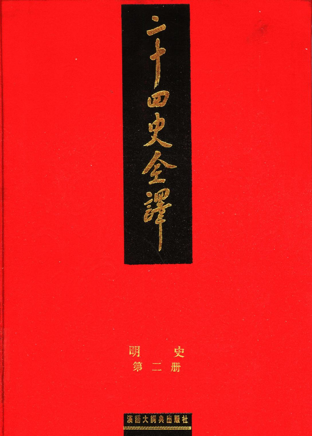 二十四史全译 明史 第二册