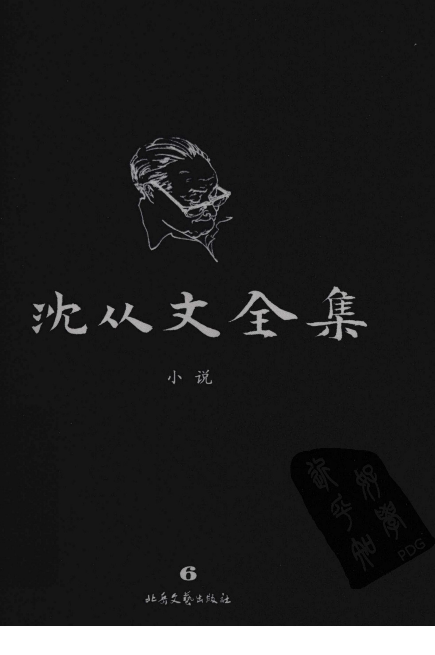 沈从文全集 6 小说 修订本