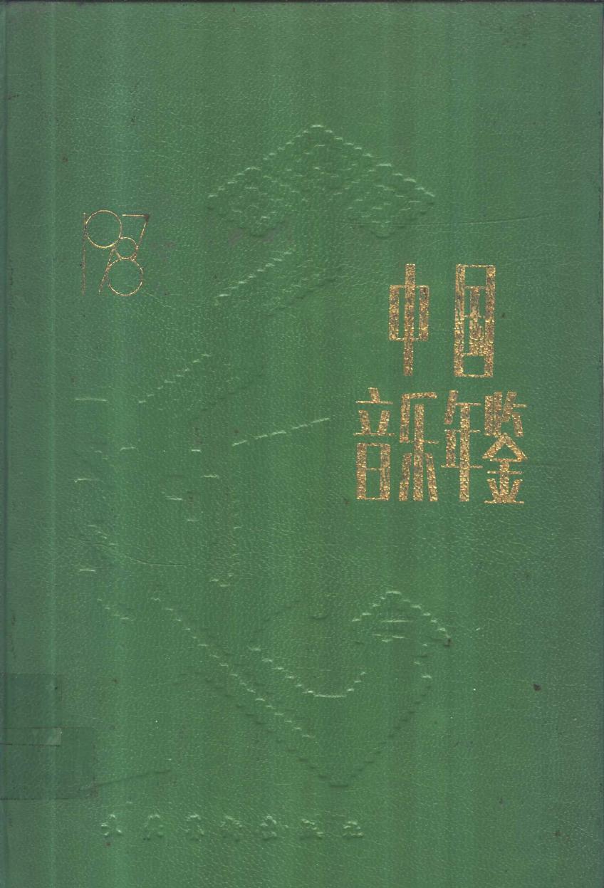 中国音乐年鉴 1987 11130057.pdf
