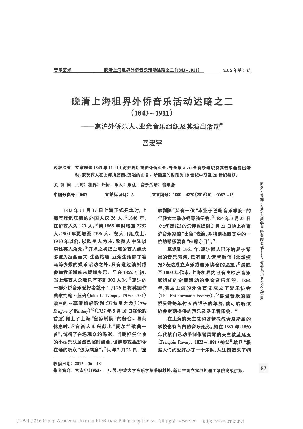 2016 (1) 晚清上海租界外侨音乐活动述略之二 省略 侨乐人 业余音乐组织及其演出活动 宫宏宇.pdf